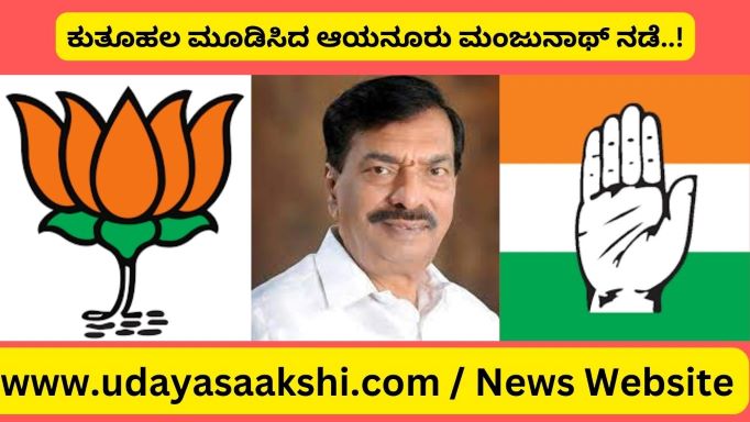 ಬಿಜೆಪಿ ವಿಧಾನ ಪರಿಷತ್ ಶಾಸಕ ಆಯನೂರು ಮಂಜುನಾಥ್ , ಕಾಂಗ್ರೆಸ್ ಪಕ್ಷ ಸೇರ್ಪಡೆಯಾಗಲಿದ್ದಾರೆ. ಶಿವಮೊಗ್ಗ ನಗರ ಕ್ಷೇತ್ರದ ಅಭ್ಯರ್ಥಿಯಾಗಲಿದ್ದಾರೆ. ಈಗಾಗಲೇ ಕಾಂಗ್ರೆಸ್ ವರಿಷ್ಠರು ಗ್ರೀನ್ ಸಿಗ್ನಲ್ ನೀಡಿದ್ದಾರೆ ಎಂಬ ಅಂತೆಕಂತೆ ವದಂತಿಗಳು ‘ಕೈ’ ಪಾಳೇಯದಲ್ಲಿ ಮನೆ ಮಾಡಿದೆ. ಇದು ಬಿರುಸಿನ ಚರ್ಚೆಗೆ ಎಡೆ ಮಾಡಿಕೊಟ್ಟಿದೆ!