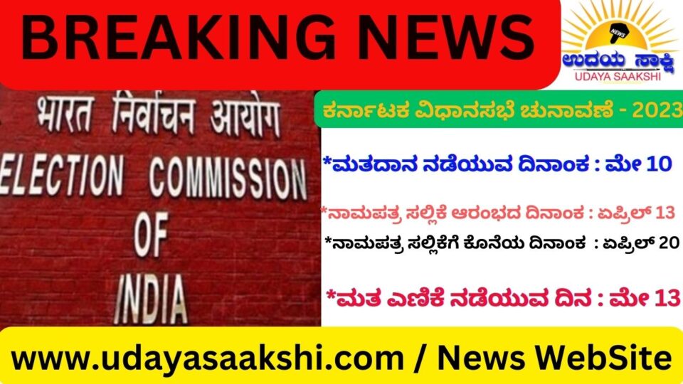 ಕರ್ನಾಟಕ ವಿಧಾನಸಭೆ 16 ನೇ ಸಾರ್ವತ್ರಿಕ ಚುನಾವಣೆ ವೇಳಾಪಟ್ಟಿಯನ್ನು ಕೇಂದ್ರ ಚುನಾವಣಾ ಆಯೋಗ ಪ್ರಕಟಿಸಿದೆ. 224 ವಿಧಾನಸಭಾ ಕ್ಷೇತ್ರಗಳಿಗೆ ಮೇ 10 ರಂದು, ಒಂದೇ ಹಂತದಲ್ಲಿ ಚುನಾವಣೆ ನಡೆಯಲಿದೆ. ಮೇ 13 ರಂದು ಚುನಾವಣಾ ಫಲಿತಾಂಶ ಪ್ರಕಟವಾಗಲಿದೆ.