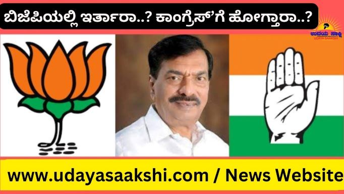 ಬಿಜೆಪಿ ವಿಧಾನ ಪರಿಷತ್ ಶಾಸಕ ಆಯನೂರು ಮಂಜುನಾಥ್ ಏ. 3 ರಂದು ಶಿವಮೊಗ್ಗ ನಗರದಲ್ಲಿ ಸುದ್ದಿಗೋಷ್ಠಿ ಕರೆದಿದ್ದು, ಮಹತ್ವದ ರಾಜಕೀಯ ನಿರ್ಧಾರ ಪ್ರಕಟಿಸುವ ಸಾಧ್ಯತೆಯಿದೆ ಎಂದು ಹೇಳಲಾಗುತ್ತಿದೆ. ಇದು ಸಾಕಷ್ಟು ಕುತೂಹಲ ಮೂಡಿಸಿದೆ!