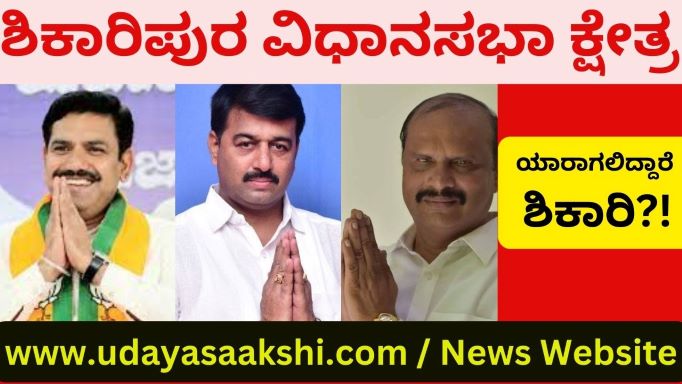 ಕಳೆದ ಸರಿಸುಮಾರು ನಾಲ್ಕು ದಶಕಗಳಿಂದ ಬಿ.ಎಸ್.ಯಡಿಯೂರಪ್ಪ ಸ್ಪರ್ಧೆಯಿಂದ ಗಮನ ಸೆಳೆಯುತ್ತಿದ್ದ ಶಿಕಾರಿಪುರ ವಿಧಾನಸಭಾ ಕ್ಷೇತ್ರ, ಪ್ರಸ್ತುತ ಅವರ ಪುತ್ರ ಬಿ.ವೈ.ವಿಜಯೇಂದ್ರ ಅಖಾಡದಿಂದ ಕುತೂಹಲ ಕೆರಳಿಸಿದೆ. ಹಾಗೆಯೇ ಬದಲಾದ ರಾಜಕೀಯ ವಾತಾವರಣ, ಕೆಲ ಘಟನೆಗಳ ಹಿನ್ನೆಲೆಯಲ್ಲಿ ಪ್ರಸ್ತುತ ಚುನಾವಣಾ ಕಣ ಕಾವೇರುವಂತೆ ಮಾಡಿದೆ! ಇದೇ ಮೊದಲ ಬಾರಿಗೆ ಅಖಾಡಕ್ಕಿಳಿದಿರುವ ಬಿ.ವೈ.ವಿಜಯೇಂದ್ರಗೆ, ಪ್ರಥಮ ಚುನಾವಣೆಯೇ ಅಕ್ಷರಶಃ ಅಗ್ನಿ ಪರೀಕ್ಷೆಯಾಗಿದೆ. ಪ್ರತಿಷ್ಠೆಯ ಪ್ರಶ್ನೆಯಾಗಿದೆ. ರಾಜಕೀಯ ಭವಿಷ್ಯದ ದೃಷ್ಟಿಯಿಂದ ಗೆಲ್ಲಲೇಬೇಕಾದ ಅನಿವಾರ್ಯ ಒತ್ತಡ ಅವರ ಮೇಲಿದೆ.