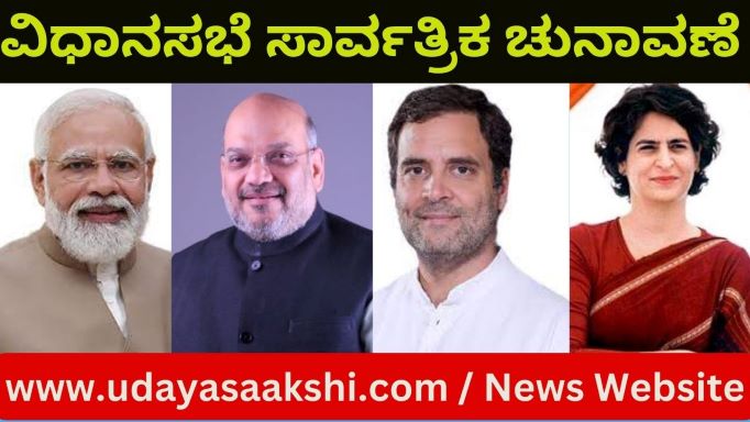 ಶಿವಮೊಗ್ಗ ಜಿಲ್ಲೆಯ 7 ವಿಧಾನಸಭಾ ಕ್ಷೇತ್ರಗಳಲ್ಲಿ, ವಿಧಾನಸಭಾ ಚುನಾವಣಾ ಕಣ ರಂಗೇರಲಾರಂಭಿಸಿದೆ. ಈ ನಡುವೆ ಪಕ್ಷದ ಅಭ್ಯರ್ಥಿಗಳ ಪ್ರಚಾರಕ್ಕಾಗಿ, ಜಿಲ್ಲೆಗೆ ಬಿಜೆಪಿ ಹಾಗೂ ಕಾಂಗ್ರೆಸ್ ಪಕ್ಷದ ರಾಷ್ಟ್ರೀಯ ನಾಯಕರು ಆಗಮಿಸುತ್ತಿದ್ದಾರೆ. ಕಾಂಗ್ರೆಸ್ ಪಕ್ಷದ ನಾಯಕ ರಾಹುಲ್ ಗಾಂಧಿ ಹಾಗೂ ಅವರ ಸಹೋದರಿ ಪ್ರಿಯಾಂಕ ಗಾಂಧಿ ಅವರು ಎ. 27 ರಂದು ಶಿವಮೊಗ್ಗ ನಗರಕ್ಕೆ ಆಗಮಿಸುತ್ತಿದ್ದಾರೆ. ಹೆಲಿಕ್ಯಾಪ್ಟರ್ ಮೂಲಕ ಶಿವಮೊಗ್ಗ ನಗರಕ್ಕೆ ಆಗಮಿಸಲಿರುವ ಈ ಇಬ್ಬರು ನಾಯಕರು, ಪಕ್ಷದ ಅಭ್ಯರ್ಥಿಗಳು ಹಾಗೂ ಮುಖಂಡರ ಜೊತೆ ಸಮಾಲೋಚನೆ ನಡೆಸಲಿದ್ದಾರೆ. ನಂತರ ಹೆಲಿಕ್ಯಾಪ್ಟರ್ ಮೂಲಕ ಉಡುಪಿ ಜಿಲ್ಲೆಗೆ ತೆರಳುತ್ತಿದ್ದಾರೆ. ಮತ್ತೊಂದೆಡೆ, ಮೇ ತಿಂಗಳಲ್ಲಿ ಬಿಜೆಪಿ ನಾಯಕರ ಪ್ರಧಾನಿ ನರೇಂದ್ರ, ಗೃಹ ಸಚಿವ ಅಮಿತ್ ಶಾ, ಆ ಪಕ್ಷದ ರಾಷ್ಟ್ರಾಧ್ಯಕ್ಷ ನಡ್ಡಾ ಅವರು ಪ್ರತ್ಯೇಕವಾಗಿ ಶಿವಮೊಗ್ಗ ಜಿಲ್ಲೆಯ ವಿವಿಧೆಡೆ ಪ್ರಚಾರ ಕಾರ್ಯ ನಡೆಸಲಿದ್ದಾರೆ ಎಂದು ತಿಳಿದುಬಂದಿದ್ದು, ಅಧಿಕೃತ ದಿನಾಂಕಗಳು ಇನ್ನಷ್ಟೆ ಖಚಿತವಾಗಬೇಕಾಗಿದೆ.