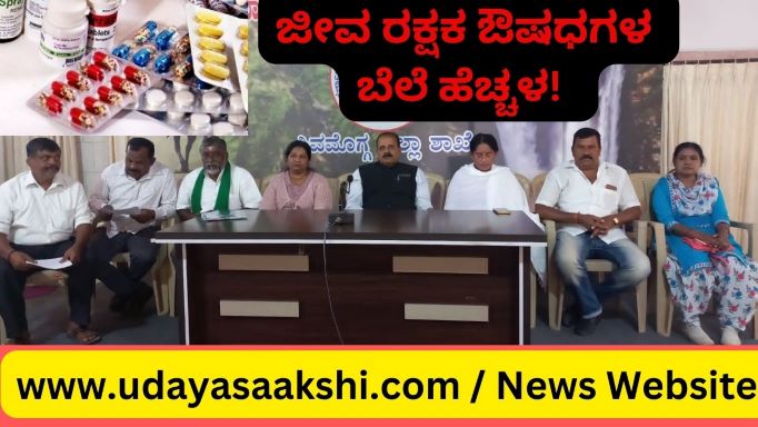 ನೋವು ನಿರೋಧಕ, ಹೃದ್ರೋಗ, ಮಧುಮೇಹ, ಮಲೇರಿಯಾ ಸೇರಿದಂತೆ ಹಲವು ಜೀವ ರಕ್ಷಕ ಔಷಧಗಳ ಬೆಲೆ ಏರಿಕೆ ಮಾಡಿರುವ ಕ್ರಮ ಖಂಡನಾರ್ಹ. ತಕ್ಷಣವೇ ಬೆಲೆ ಏರಿಕೆ ಆದೇಶ ಹಿಂಪಡೆಯಬೇಕು ಎಂದು ಶಾಂತವೇರಿ ಗೋಪಾಲಗೌಡ ಸಮಾಜವಾದಿ ಅಧ್ಯಯನ ಕೇಂದ್ರ ಟ್ರಸ್ಟ್ ನ ವ್ಯವಸ್ಥಾಪಕ ಟ್ರಸ್ಟಿ ಕಲ್ಲೂರು ಮೇಘರಾಜ್ ಅವರು ಕೇಂದ್ರ ಸರ್ಕಾರಕ್ಕೆ ಆಗ್ರಹಿಸಿದ್ದಾರೆ.