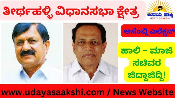 ಸಮಾಜವಾದಿಗಳ ತವರು, ಪ್ರಜ್ಞಾವಂತ, ಪ್ರಬುದ್ಧ ಮತದಾರರ ಕ್ಷೇತ್ರವೆಂದೇ ಕರೆಯಲಾಗುವ ತೀರ್ಥಹಳ್ಳಿ ವಿಧಾನಸಭಾ ಕ್ಷೇತ್ರದಲ್ಲಿ ಪ್ರಸ್ತುತ ವಿಧಾನಸಭಾ ಚುನಾವಣಾ ಕಣ ಕಾವೇರಿದೆ. ಹಾಲಿ – ಮಾಜಿ ಸಚಿವರುಗಳ ನಡುವೆ ಜಿದ್ದಾಜಿದ್ದಿನ ಅಖಾಡಕ್ಕೆ ವೇದಿಕೆ ಸಿದ್ದವಾಗಿದೆ! ಹೌದು. 1989 ರಿಂದ 2018 ರವರೆಗೆ ನಡೆದ 5 ಚುನಾವಣೆಗಳಲ್ಲಿ ಪರಸ್ಪರ ಎದುರಾಳಿಗಳಾಗಿದ್ದ, ಹಾಲಿ ಗೃಹ ಸಚಿವರೂ ಆದ ಬಿಜೆಪಿ ಅಭ್ಯರ್ಥಿ ಆರಗ ಜ್ಞಾನೇಂದ್ರ ಹಾಗೂ ಮಾಜಿ ಸಚಿವರೂ ಆದ ಕಾಂಗ್ರೆಸ್ ಅಭ್ಯರ್ಥಿ ಕಿಮ್ಮನೆ ರತ್ನಾಕರ್ ಅವರು, 2023 ರ ಅಸೆಂಬ್ಲಿ ಚುನಾವಣೆಯಲ್ಲಿ 6 ನೇ ಬಾರಿ ಮುಖಾಮುಖಿಯಾಗುತ್ತಿದ್ದಾರೆ.
