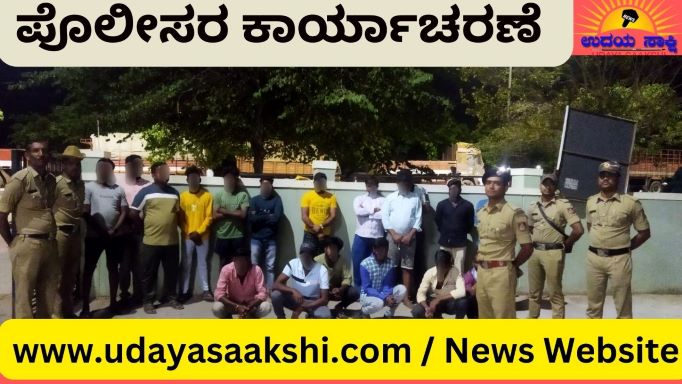 ವಿಧಾನಸಭೆ ಚುನಾವಣೆ ಹಿನ್ನೆಲೆಯಲ್ಲಿ, ಪೊಲೀಸ್ ಇಲಾಖೆ ವಿಶೇಷ ಕಾರ್ಯಾಚರಣೆಗಳಿಗೆ ಚಾಲನೆ ನೀಡಿದೆ. ಭಾನುವಾರ ರಾತ್ರಿ ತುಂಗಾ ನಗರ ಠಾಣೆ ಪೊಲೀಸರು ನಡೆಸಿದ ಕಾರ್ಯಾಚರಣೆ ವೇಳೆ, ಸಾರ್ವಜನಿಕ ಸ್ಥಳಗಳಲ್ಲಿ ಅಸಭ್ಯವಾಗಿ ವರ್ತಿಸುತ್ತಿದ್ದವರ ವಿರುದ್ದ ಪ್ರಕರಣ ದಾಖಲಿಸಿಕೊಂಡಿದೆ.
