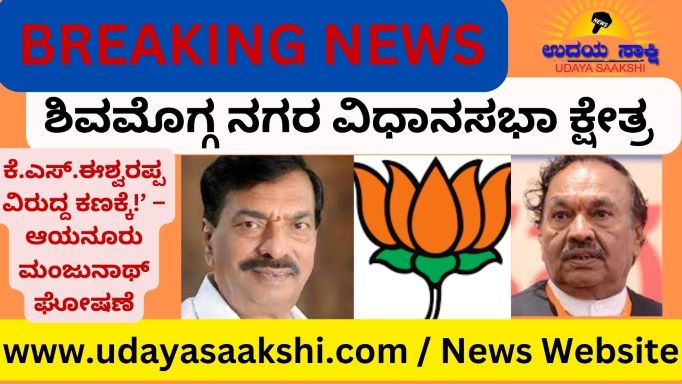 ‘ವಿಧಾನ ಪರಿಷತ್ ಸ್ಥಾನಕ್ಕೆ ಇಷ್ಟರಲ್ಲಿಯೇ ರಾಜೀನಾಮೆ ನೀಡುತ್ತಿದ್ದೆನೆ. ಕೆ.ಎಸ್.ಈಶ್ವರಪ್ಪ ವಿರುದ್ದ ಚುನಾವಣಾ ಕಣಕ್ಕಿಳಿಯುತ್ತಿದ್ದೆನೆ’ ಎಂದು ಬಿಜೆಪಿ ವಿಧಾನ ಪರಿಷತ್ ಶಾಸಕ ಆಯನೂರು ಮಂಜುನಾಥ್ ಘೋಷಿಸಿದ್ದಾರೆ. ಶಿವಮೊಗ್ಗ ನಗರದಲ್ಲಿ ಸೋಮವಾರ ಸುದ್ದಿಗೋಷ್ಠಿಯನ್ನುದ್ದೇಶಿಸಿ ಅವರು ಮಾತನಾಡಿದರು. ಬಿಜೆಪಿ ಪಕ್ಷದ ಸದಸ್ಯತ್ವಕ್ಕೆ ರಾಜೀನಾಮೆ ನೀಡುವ ಕುರಿತಂತೆ ಯಾವುದೇ ಸ್ಪಷ್ಟ ಪ್ರತಿಕ್ರಿಯೆ ನೀಡದ ಅವರು, ‘ವಿಧಾನಪರಿಷತ್ ಸ್ಥಾನಕ್ಕೆ ರಾಜೀನಾಮೆ ನೀಡಿದ ನಂತರ ಸೂಕ್ತ ನಿರ್ಧಾರ ಕೈಗೊಳ್ಳುತ್ತೆನೆ’ ಎಂದು ಪ್ರತಿಕ್ರಿಯಿಸಿದ್ದಾರೆ.