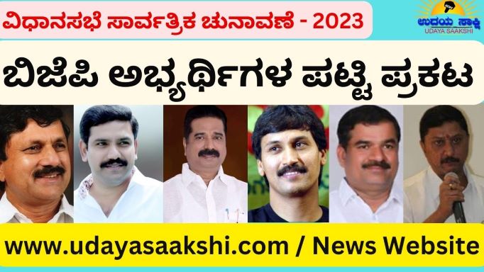 ಕೊನೆಗೂ ವಿಧಾನಸಭೆ ಚುನಾವಣಾ ಅಖಾಡಕ್ಕೆ ಬಿಜೆಪಿ ಪಕ್ಷ ತನ್ನ ಹುರಿಯಾಳುಗಳ ಮೊದಲ ಹಂತದ ಪಟ್ಟಿ ಪ್ರಕಟಿಸಿದೆ. ಮಂಗಳವಾರ ರಾತ್ರಿ ನವದೆಹಲಿಯಲ್ಲಿ ಬಿಡುಗಡೆಯಾದ ಅಭ್ಯರ್ಥಿಗಳ ಪಟ್ಟಿಯಲ್ಲಿ, ಶಿವಮೊಗ್ಗ ಜಿಲ್ಲೆಯ 7 ಕ್ಷೇತ್ರಗಳಲ್ಲಿ 6 ಕ್ಷೇತ್ರಗಳಲ್ಲಿ ತನ್ನ ಹುರಿಯಾಳುಗಳು ಹೆಸರು ಪ್ರಕಟಿಸಿದೆ. ನಿರೀಕ್ಷಿಸಿದಂತೆ ನಾಲ್ವರು ಹಾಲಿ ಶಾಸಕರಿಗೆ ಮತ್ತೆ ಸ್ಪರ್ಧೆಗೆ ಅವಕಾಶ ನೀಡಿದೆ. ಸಾಕಷ್ಟು ಕುತೂಹಲ ಮೂಡಿಸಿರುವ ಶಿವಮೊಗ್ಗ ನಗರ ಕ್ಷೇತ್ರಕ್ಕೆ ಅಭ್ಯರ್ಥಿ ಹೆಸರು ಘೋಷಿಸಿಲ್ಲ.