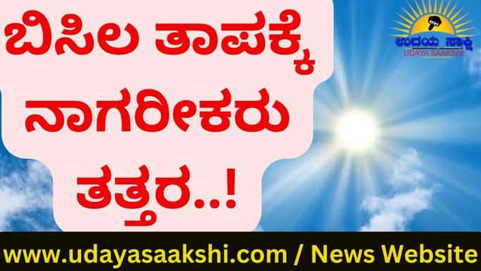 ರಣ ಬಿಸಿಲಿಗೆ ಮಲೆನಾಡು ಅಕ್ಷರಶಃ ಬಿಸಿಯಾಗಲಾರಂಭಿಸಿದೆ..! ಹೌದು. ಪ್ರಸ್ತುತ ಬೇಸಿಗೆ ತಾಪಕ್ಕೆ, ಶಿವಮೊಗ್ಗ ಜಿಲ್ಲೆಯ ನಾಗರೀಕರು ತತ್ತರಿಸಿದ್ದಾರೆ. ಹೈರಾಣಾಗುವಂತೆ ಮಾಡಿದೆ!! ಜಿಲ್ಲೆಯ ಇತರೆಡೆಯಂತೆ, ಶಿವಮೊಗ್ಗ ನಗರದಲ್ಲಿಯೂ ತಾಪಮಾನದ ಪ್ರಮಾಣ ತೀವ್ರ ಸ್ವರೂಪದಲ್ಲಿದೆ. ಹಗಲು ವೇಳೆ ಇಡೀ ನಗರ ಕಾದ ಕಾವಲಿಯಂತಾಗಿ ಪರಿವರ್ತಿತವಾಗುತ್ತಿದೆ. ಮನೆಯಿಂದ ಹೊರಬರಲಾಗದ ಮಟ್ಟಕ್ಕೆ ಬಿಸಿಲು ಬೀಳುತ್ತಿದೆ. ದಿನದಿಂದ ದಿನಕ್ಕೆ ತಾಪಮಾನ ಏರುಗತಿಯಲ್ಲಿ ಸಾಗುತ್ತಿರುವುದು, ನಾಗರೀಕರನ್ನು ಕಂಗಲಾಗಿಸಿದೆ. ಎದುಸಿರು ಹೆಚ್ಚಾಗುವಂತೆ ಮಾಡಿದೆ.