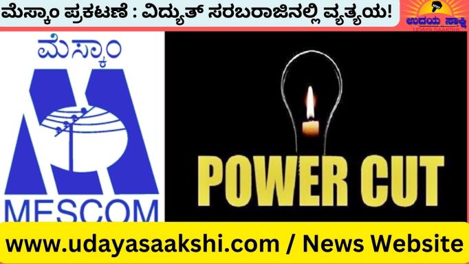 ಶಿವಮೊಗ್ಗ, ಎ. 5: ಶಿವಮೊಗ್ಗ ನಗರದ ಆಲ್ಕೋಳ ವಿದ್ಯುತ್ ವಿತರಣಾ ಕೇಂದ್ರದಿಂದ ಸರಬರಾಜಾಗುವ ಫೀಡರ್ ಎ.ಎಫ್.-8 ರಲ್ಲಿ ಸ್ಮಾರ್ಟ್ ಸಿಟಿ ಕಾಮಗಾರಿ ಹಮ್ಮಿಕೊಂಡಿರುವುದರಿಂದ, ಎ. 5 ರ ಬುಧವಾರ ಬೆಳಿಗ್ಗೆ 10 ಗಂಟೆಯಿಂದ ಸಂಜೆ 6 ಗಂಟೆಯವರೆಗೆ ಈ ಕೆಳಕಂಡ ಪ್ರದೇಶಗಳಲ್ಲಿ ವಿದ್ಯುತ್ ಪೂರೈಕೆಯಲ್ಲಿ ವ್ಯತ್ಯಯವಾಗಲಿದೆ ಎಂದು ಮೆಸ್ಕಾಂ ಸಂಸ್ಥೆ ತಿಳಿಸಿದೆ. ಹುಚ್ಚುರಾಯ ಕಾಲೋನಿ, ಕುವೆಂಪು ಬಡಾವಣೆ, ಲಕ್ಷ್ಮೀಪುರ, ಎನ್.ಎಂ.ಸಿ. ಕಾಂಪೌಂಡ್ ಹತ್ತಿರ, ವಿಜಯ ಅವೆನ್ಯೂ, ಕಾಶೀಪುರ ಕೆಂಚಪ್ಪ ಲೇಔಟ್, ದಯಾನಂದ ಪ್ರಿಂಟರ್ಸ್, ಸೂಡಾ ಕಚೇರಿ, ವಿಪ್ರ ಟ್ರಸ್ಟ್, ಚೇತನಾ ಪಾರ್ಕ್, ವೀರಣ್ಣ ಲೇಔಟ್ ಸೇರಿದಂತೆ ಸುತ್ತಮುತ್ತಲಿನ ಪ್ರದೇಶಗಳಲ್ಲಿ ವಿದ್ಯುತ್ ವ್ಯತ್ಯಯವಾಗಲಿದೆ. ಸಾರ್ವಜನಿಕರು ಸೂಕ್ತ ಸಹಕಾರ ನೀಡಬೇಕು ಎಂದು ಶಿವಮೊಗ್ಗ ಮೆಸ್ಕಾಂ ನಗರ ಉಪ ವಿಭಾಗ – 3 ರ ಸಹಾಯಕ ಕಾರ್ಯನಿರ್ವಾಹಕ ಎಂಜಿನಿಯರ್ ಅವರು ಪತ್ರಿಕಾ ಪ್ರಕಟಣೆಯಲ್ಲಿ ಮನವಿ ಮಾಡಿದ್ದಾರೆ.