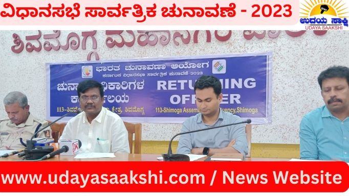 ಶಿವಮೊಗ್ಗ ವಿಧಾನಸಭಾ ಕ್ಷೇತ್ರಕ್ಕೆ ಸಂಬಂಧಿಸಿದಂತೆ, ಎ.13 ರಿಂದ ಪಾಲಿಕೆ ಕಚೇರಿ ಪರಿಷತ್ ಸಭಾಂಗಣದಲ್ಲಿ ನಾಮಪತ್ರ ಸಲ್ಲಿಕೆ ಸ್ವೀಕಾರಕ್ಕೆ ವ್ಯವಸ್ಥೆ ಮಾಡಲಾಗಿದೆ ಎಂದು ಶಿವಮೊಗ್ಗ ಅಸೆಂಬ್ಲಿ ಕ್ಷೇತ್ರದ ಚುನಾವಣಾಧಿಕಾರಿ ಹೆಚ್.ಎನ್.ಚಂದ್ರಕುಮಾರ್ ಅವರು ತಿಳಿಸಿದ್ದಾರೆ. ಸೋಮವಾರ ಪಾಲಿಕೆ ಪರಿಷತ್ ಸಭಾಂಗಣದಲ್ಲಿ ಸುದ್ದಿಗೋಷ್ಠಿಯನ್ನುದ್ದೇಶಿಸಿ ಅವರು ಮಾತನಾಡಿದರು. 20-04-2023 ರವರೆಗೆ ನಿಯಮಾನುಸಾರ ಅಭ್ಯರ್ಥಿಗಳಿಂದ ನಾಮಪತ್ರ ಸ್ವೀಕರಿಸಲಾಗುವುದು ಎಂದು ಮಾಹಿತಿ ನೀಡಿದ್ದಾರೆ.