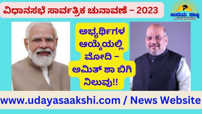 ಆದರೆ ಹಲವು ಕ್ಷೇತ್ರಗಳಿಗೆ ಸಂಬಂಧಿಸಿದಂತೆ ರಾಜ್ಯ ನಾಯಕರ ನಡುವೆ ಒಮ್ಮತದ ಅಭಿಪ್ರಾಯ ಏರ್ಪಡದ ಹಿನ್ನೆಲೆಯಲ್ಲಿ, ಅಭ್ಯರ್ಥಿಗಳ ಪಟ್ಟಿ ಬಿಡುಗಡೆ ವಿಳಂಬವಾಗುತ್ತಿದೆ ಎಂಬ ಮಾತುಗಳು ಕೇಳಿಬರಲಾರಂಭಿಸಿದೆ. ಯಾವಾಗ ಅಭ್ಯರ್ಥಿಗಳ ಪಟ್ಟಿ ಬಿಡುಗಡೆಯಾಗಲಿದೆ ಎಂಬುವುದು ಪಕ್ಷದ ಮುಖಂಡರಿಗೂ ಸ್ಪಷ್ಟತೆಯಿಲ್ಲದಂತಾಗಿದೆ! ಪಕ್ಷದ ಉನ್ನತ ಮೂಲಗಳ ಮಾಹಿತಿ ಅನುಸಾರ ಮಂಗಳವಾರ ರಾತ್ರಿ ಅಥವಾ ಬುಧವಾರ ಬೆಳಿಗ್ಗೆ ಬಿಜೆಪಿ ಪ್ರಥಮ ಹಂತದ ಅಭ್ಯರ್ಥಿಗಳ ಪಟ್ಟಿ ಪ್ರಕಟವಾಗಲಿದೆ. ಸುಮಾರು 150 ಕ್ಕೂ ಹೆಚ್ಚು ಕ್ಷೇತ್ರಗಳ ಹುರಿಯಾಳುಗಳ ಹೆಸರು ಅಂತ್ಯಗೊಂಡಿದೆ ಎಂದು ಹೇಳಲಾಗುತ್ತಿದೆ.