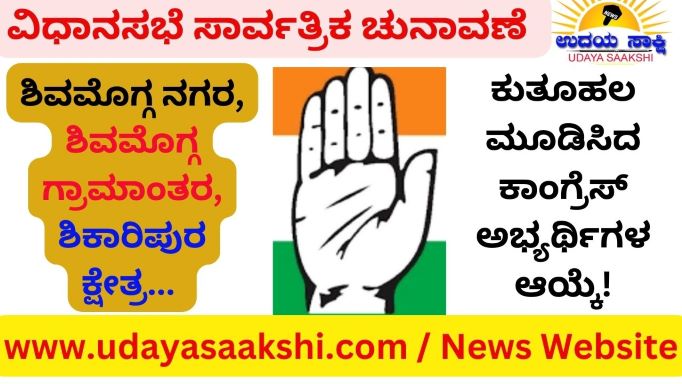 ಶಿವಮೊಗ್ಗ ಜಿಲ್ಲೆಯಲ್ಲಿ ವಿಧಾನಸಭೆ ಚುನಾವಣ ಕಣ ರಂಗೇರಲಾರಂಭಿಸಿದೆ. ಈಗಾಗಲೇ ಜಿಲ್ಲೆಯ 7 ವಿಧಾನಸಭಾ ಕ್ಷೇತ್ರಗಳಲ್ಲಿ, ನಾಲ್ಕು ಕಡೆ ಅಭ್ಯರ್ಥಿಗಳನ್ನು ಕಣಕ್ಕಿಳಿಸಿರುವ ಕಾಂಗ್ರೆಸ್ ಪಕ್ಷದ, ಉಳಿದ ಮೂರು ಕ್ಷೇತ್ರಗಳ ಅಭ್ಯರ್ಥಿಗಳ ಆಯ್ಕೆ ಸಾಕಷ್ಟು ಕುತೂಹಲ ಕೆರಳಿಸುವಂತೆ ಮಾಡಿದೆ!