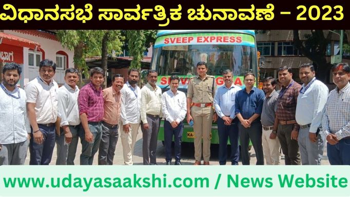 ಮತದಾನ ಕೇಂದ್ರ ಹೇಗಿರಲಿದೆ, ಅಲ್ಲಿರುವ ವ್ಯವಸ್ಥೆಗಳೇನು, ಮತಯಂತ್ರ ಹಾಗೂ ವಿವಿ ಪ್ಯಾಟ್ ಗಳ ಕಾರ್ಯನಿರ್ವಹಣೆ, ವೋಟರ್ ಹೆಲ್ಫಲೈನ್ ಸೇರಿದಂತೆ ಚುನಾವಣೆಗೆ ಸಂಬಂಧಿಸಿದ ಹಲವು ಮಾಹಿತಿ ಒಳಗೊಂಡ ವಿಶೇಷ ‘ಸ್ವೀಪ್ ಎಕ್ಸ್ಪ್ರೆಸ್’ ಬಸ್ ವೊಂದನ್ನು ಶಿವಮೊಗ್ಗ ಜಿಲ್ಲಾಡಳಿತ ಸಿದ್ದಪಡಿಸಿದೆ.