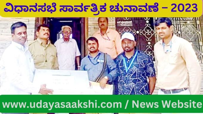 ಇದೇ ಮೊದಲ ಬಾರಿಗೆ ಚುನಾವಣಾ ಆಯೋಗವು ಪ್ರಸ್ತುತ ವಿಧಾನಸಭೆ ಸಾರ್ವತ್ರಿಕ ಚುನಾವಣೆಯಲ್ಲಿ, ೮೦ ವರ್ಷ ಮೇಲ್ಪಟ್ಟವರು ಹಾಗೂ ವಿಕಲಚೇತನರು ಮನೆಯಿಂದಲೇ ಮತ ಚಲಾಯಿಸಲು ಅವಕಾಶ ಕಲ್ಪಿಸಿದೆ. ಅದರಂತೆ ಶನಿವಾರದಿಂದ ಬ್ಯಾಲೆಟ್ ಪೇಪರ್ ವೋಟಿಂಗ್ (ಮತ ಪತ್ರದ ಮೂಲಕ ಮತದಾನ) ಗೆ ಚಾಲನೆ ದೊರಕಿದೆ. ಕಳೆದ ಕೆಲ ದಿನಗಳ ಹಿಂದೆಯೇ, ಚುನಾವಣಾ ಆಯೋಗವು ಮನೆಯಿಂದ ಮತದಾನ ಮಾಡಲು ಅರ್ಹತೆ ಹೊಂದಿದವರ ಪಟ್ಟಿ ಸಿದ್ದಪಡಿಸಿತ್ತು. ಸಂಬಂಧಿಸಿದವರಿಂದ ಒಪ್ಪಿಗೆ ಪತ್ರ ಪಡೆದುಕೊಂಡಿತ್ತು. ಅಂತಹವರಿಗೆ ಏ.29 ರಿಂದ ಚುನಾವಣಾಧಿಕಾರಿಗಳು ಅವರ ಮನೆಗಳಿಗೆ ತೆರಳಿ ಮತದಾನಕ್ಕೆ ಅವಕಾಶ ಕಲ್ಪಿಸುತ್ತಿದ್ದಾರೆ.