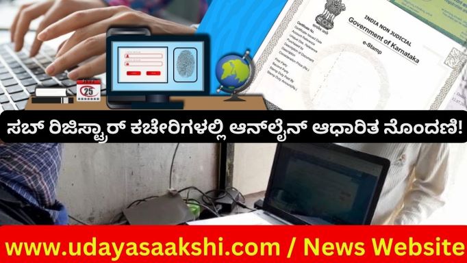 ಸಾರ್ವಜನಿಕರ ಸ್ಥಿರಾಸ್ತಿ ನೋಂದಣಿ ಪ್ರಕ್ರಿಯೆಯನ್ನು ಸಬ್‌ ರಿಜಿಸ್ಟ್ರಾರ್‌ ಕಚೇರಿಗಳಲ್ಲಿ ಸುಲಭಗೊಳಿಸಲು, ನೋಂದಣಿ ಮತ್ತು ಮುದ್ರಾಂಕ ಇಲಾಖೆಯು ಕಾವೇರಿ-2 (ಸಾಫ್ಟ್’ವೇರ್) ಅಭಿವೃದ್ದಿಪಡಿಸಿದೆ. ಆನ್’ಲೈನ್ (ಗಣಕೀಕೃತ) ಮೂಲಕ ಸ್ಥಿರಾಸ್ತಿ ನೊಂದಣಿಗೆ ಅವಕಾಶ ಕಲ್ಪಿಸಿದೆ. ಅದರಂತೆ ಶಿವಮೊಗ್ಗ ಜಿಲ್ಲೆಯ ಸಬ್ ರಿಜಿಸ್ಟ್ರಾರ್ ಕಚೇರಿಗಳಲ್ಲಿಯೂ ಆನ್’ಲೈನ್ ಆಧಾರಿತ ನೊಂದಣಿ ವ್ಯವಸ್ಥೆ ಜಾರಿಗೊಳಿಸಲಾಗುತ್ತಿದೆ. ಮೇ 15 ರ ನಂತರ ಜಿಲ್ಲೆಯ ಎಲ್ಲಾ ಉಪ ನೋಂದಣಿ ಕಚೇರಿಗಳಲ್ಲಿ ನೋಂದಾಯಿಸಲಾಗುವ ಕ್ರಯ ಪತ್ರ/ ವಿಭಾಗ ಪತ್ರ/ ದಾನ ಪತ್ರ/ ಆಧಾರ/ ಆಧಾರ ಖುಲಾಸೆ ಇನ್ನಿತರೆ ಎಲ್ಲಾ ದಸ್ತಾವೇಜುಗಳ ಮಾಹಿತಿಯನ್ನು, ಸಾರ್ವಜನಿಕರು ವೆಬ್ ಸೈಟ್ https://kaveri.karnataka.gov.in ಮತ್ತು https://igr.karnataka.gov.in ಮೂಲಕ ಆನ್‍ಲೈನ್‍ನಲ್ಲಿಯೇ ಅಪ್‍ಲೋಡ್ ಮಾಡಿ ಮುಂದಿನ ನೋಂದಣಿ ಪ್ರಕ್ರಿಯೆ ಮಾಡಿಕೊಳ್ಳುವಂತೆ ಜಿಲ್ಲಾ ನೋಂದಣಾಧಿಕಾರಿಗಳು ಪ್ರಕಟಣೆಯಲ್ಲಿ ತಿಳಿಸಿರುತ್ತಾರೆ.
