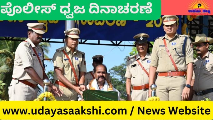 ಪೊಲೀಸ್ ಧ್ವಜ ದಿನಾಚರಣೆಯ ಹಿನ್ನೆಲೆ… ಕರ್ನಾಟಕ ಪೊಲೀಸ್ ಕಾಯ್ದೆ-1963 ಅಸ್ತಿತ್ವಕ್ಕೆ ಬಂದ ನಂತರ, 2-4-1965 ರಂದು ಪೊಲೀಸ್ ಇಲಾಖೆಗೆ ಪ್ರತ್ಯೇಕ ಧ್ವಜವನ್ನುರೂಪಿಸಿ ಪೊಲೀಸ್ ಇಲಾಖೆಗೆ ಹಸ್ತಾಂತರಿಸಲಾಯಿತು. ಈ ಹಿನ್ನೆಲೆಯಲ್ಲಿ ಪ್ರತಿ ವರ್ಷ ಏಪ್ರಿಲ್ 2 ರಂದು ಪೊಲೀಸ್ ಧ್ವಜ ದಿನಾಚರಣೆಯನ್ನಾಗಿ ರಾಜ್ಯಾದ್ಯಂತ ಆಚರಿಸಲಾಗುತ್ತದೆ. ಈ ದಿನದಂದು ಪೊಲೀಸ್ ಇಲಾಖೆಯಲ್ಲಿ ನಿವೃತ್ತರಾದ ಅಧಿಕಾರಿ/ಸಿಬ್ಬಂದಿಗಳ ತಮ್ಮ ಸೇವಾವಧಿಯಲ್ಲಿ ನಿರ್ವಹಿಸಿದ ಸೇವೆಯನ್ನು ಸ್ಮರಿಸಲಾಗುತ್ತದೆ.