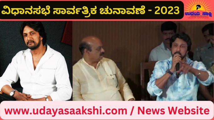 ‘ಬಸವರಾಜ ಬೊಮ್ಮಾಯಿ ಅವರಿಗೆ ಬೆಂಬಲಿಸುತ್ತಿದ್ದೆನೆ. ಅವರು ನನಗೆ ಕಷ್ಟ ಕಾಲದಲ್ಲಿ ಸ್ಪಂದಿಸಿದ್ದಾರೆ. ಅದಕ್ಕಾಗಿ ಅವರ ಪರವಾಗಿ ನಿಲ್ಲುತ್ತಿದ್ದೆನೆ. ತಮಗೆ ಯಾವುದೇ ಒತ್ತಡವಿಲ್ಲ. ಒತ್ತಡಕ್ಕಾಗಿ ಬರುವ ವ್ಯಕ್ತಿಯಲ್ಲ’ ಎಂದು ಚಿತ್ರನಟ ಸುದೀಪ್ ಅವರು ತಿಳಿಸಿದ್ದಾರೆ. ಬೆಂಗಳೂರಿನಲ್ಲಿ ಮುಖ್ಯಮಂತ್ರಿ ಬಸವರಾಜ ಬೊಮ್ಮಾಯಿ ಅವರ ಜೊತೆ ಕಿಕ್ಕಿರಿದ ಸುದ್ದಿಗೋಷ್ಠಿಯನ್ನುದ್ದೇಶಿಸಿ ಅವರು ಮಾತನಾಡಿದರು. ‘ರಾಜಕೀಯಕ್ಕೆ ಬರುವುದಿಲ್ಲ. ಬಿಜೆಪಿಗೆ ಸೇರ್ಪಡೆಯಾಗಿಲ್ಲ. ತಮ್ಮದೇನಿದ್ದರೂ ಬಸವರಾಜ ಬೊಮ್ಮಾಯಿ ಅವರಿಗೆ ಬೆಂಬಲ’ ಎಂದು ಸುದೀಪ್ ಗೊಂದಲದ ಹೇಳಿಕೆ ನೀಡಿದರು.