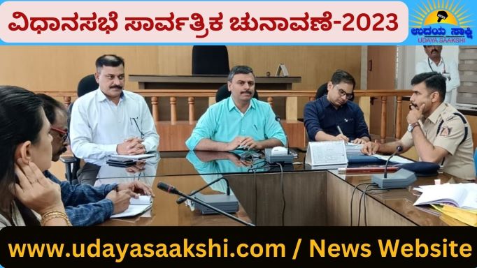 ಚೆಕ್‍ಪೋಸ್ಟ್‍ಗಳಲ್ಲಿ ಕಟ್ಟುನಿಟ್ಟಾಗಿ ತಪಾಸಣೆ ನಡೆಸಬೇಕು. ಯಾವುದೇ ಗೊಂದಲಕ್ಕೆ ಆಸ್ಪದವಾಗದಂತೆ ಎಚ್ಚರವಹಿಸಬೇಕು ಎಂದು, ಮಾದರಿ ನೀತಿ ಸಂಹಿತೆ ನೋಡಲ್ ಅಧಿಕಾರಿಗಳಿಗೆ ಜಿಲ್ಲಾಧಿಕಾರಿ ಡಾ.ಸೆಲ್ವಮಣಿ ಆರ್ ಅವರು ಖಡಕ್ ಸೂಚನೆ ನೀಡಿದ್ದಾರೆ. ಬುಧವಾರ ಶಿವಮೊಗ್ಗ ನಗರದ ಜಿಲ್ಲಾಡಳಿತ ಕಚೇರಿಯಲ್ಲಿ ಚುನಾವಣಾ ಕಾರ್ಯಕ್ಕೆ ನಿಯೋಜಿತರಾದ ಅಧಿಕಾರಿಗಳೊಂದಿಗೆ ನಡೆಸಿದ ವೀಡಿಯೋ ಕಾನ್ಫರೆನ್ಸ್ ವೇಳೆ ಜಿಲ್ಲಾಧಿಕಾರಿಗಳು ಈ ಸೂಚನೆ ನೀಡಿದ್ದಾರೆ.