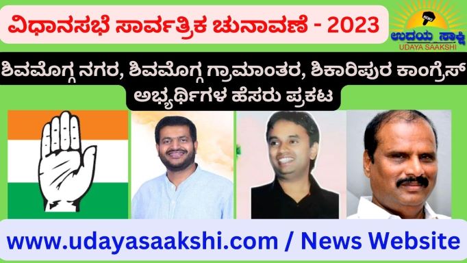 ವಿಧಾನಸಭೆ ಚುನಾವಣೆಗೆ ಕಾಂಗ್ರೆಸ್ ಪಕ್ಷ ಮೂರನೇ ಹಂತದ ಅಭ್ಯರ್ಥಿಗಳ ಹೆಸರು ಪ್ರಕಟಿಸಿದೆ. ಸದರಿ ಪಟ್ಟಿಯಲ್ಲಿ ಶಿವಮೊಗ್ಗ ಜಿಲ್ಲೆಯ ಮೂರು ಕ್ಷೇತ್ರಗಳಿಗೆ ಅಭ್ಯರ್ಥಿಗಳ ಹೆಸರು ಘೋಷಿಸಿದೆ. ಈ ಮೂಲಕ ಜಿಲ್ಲೆಯ ಎಲ್ಲ 7 ಕ್ಷೇತ್ರಗಳಿಗೆ ಕಾಂಗ್ರೆಸ್ ತನ್ನ ಹುರಿಯಾಳುಗಳನ್ನು ಕಣಕ್ಕಿಳಿಸಿದಂತಾಗಿದೆ. ಪ್ರತಿಷ್ಠಿತ ಕಣವಾಗಿ ಪರಿಣಮಿಸಿರುವ ಶಿವಮೊಗ್ಗ ನಗರ ಕ್ಷೇತ್ರಕ್ಕೆ ಹಾಲಿ ಮಹಾನಗರ ಪಾಲಿಕೆ ಕಾರ್ಪೋರೇಟರ್ ಹಾಗು ಮಾಜಿ ಸಚಿವ ಹೆಚ್.ಎಂ.ಚಂದ್ರಶೇಖರಪ್ಪ ಅವರ ಪುತ್ರ ಹೆಚ್.ಸಿ.ಯೋಗೇಶ್ ಅವರನ್ನು ಕಣಕ್ಕಿಳಿಸಲಾಗಿದೆ. ಶಿವಮೊಗ್ಗ ಗ್ರಾಮಾಂತರ ಕ್ಷೇತ್ರಕ್ಕೆ ಕಳೆದ ಚುನಾವಣೆಯಲ್ಲಿ ಕಾಂಗ್ರೆಸ್ ನಿಂದ ಕಣಕ್ಕಿಳಿದಿದ್ದ, ಮಾಜಿ ಶಾಸಕ ಕರಿಯಣ್ಣ ಅವರ ಪುತ್ರ ಡಾ.ಶ್ರೀನಿವಾಸ್ ಕರಿಯಣ್ಣ ಅವರಿಗೆ ಮತ್ತೊಮ್ಮೆ ಅವಕಾಶ ನೀಡಲಾಗಿದೆ.