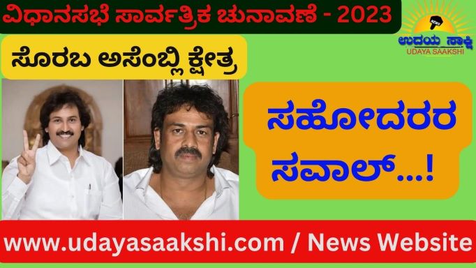‘ಅಣ್ಣ – ತಮ್ಮನ ಹಣಾಹಣಿಗೆ, ಸೊರಬ ವಿಧಾನಸಭಾ ಕ್ಷೇತ್ರದಲ್ಲಿ ಮತ್ತೊಮ್ಮೆ ವೇದಿಕೆ ಸಿದ್ಧವಾಗಿದೆ. ಸತತ ನಾಲ್ಕನೇ ಬಾರಿ, ಚುನಾವಣಾ ಅಖಾಡದಲ್ಲಿ ಮುಖಾಮುಖಿಯಾಗುತ್ತಿದ್ದಾರೆ. ‘ಸಹೋದರರ ಸವಾಲ್’ ನಿಂದ ಸೊರಬ ಕ್ಷೇತ್ರ ರಾಜ್ಯದ ಗಮನ ಸೆಳೆದಿದೆ!