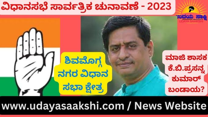 ಶಿವಮೊಗ್ಗ ನಗರ ಕ್ಷೇತ್ರದ ಟಿಕೆಟ್ ಘೋಷಣೆ ನಂತರ, ಕಾಂಗ್ರೆಸ್ ನಲ್ಲಿ ಭುಗಿಲೆದ್ದಿರುವ ಭಿನ್ನಮತ ಸದ್ಯಕ್ಕೆ ಶಮನಗೊಳ್ಳುವ ಲಕ್ಷಣಗಳು ಗೋಚರವಾಗುತ್ತಿಲ್ಲ. ದಿಢೀರ್ ವಿದ್ಯಮಾನವೊಂದರಲ್ಲಿ, ಟಿಕೆಟ್ ಸಿಗದೆ ಮುನಿಸಿಕೊಂಡಿದ್ದ ಮಾಜಿ ಶಾಸಕ ಕೆ.ಬಿ.ಪ್ರಸನ್ನಕುಮಾರ್ ಅವರು ಕಾಂಗ್ರೆಸ್ ತ್ಯಜಿಸಿ, ಜೆಡಿಎಸ್ ಪಕ್ಷದ ಅಭ್ಯರ್ಥಿಯಾಗಿ ಕಣಕ್ಕಿಳಿಯಲಿದ್ದಾರೆ ಎಂಬ ಮಾತುಗಳು ಕೇಳಿಬರಲಾರಂಭಿಸಿದೆ!