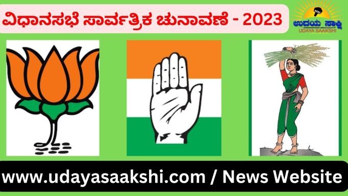 ಶಿವಮೊಗ್ಗ ಜಿಲ್ಲೆಯ ವಿವಿಧ ವಿಧಾನಸಭಾ ಕ್ಷೇತ್ರಗಳಿಗೆ ಸಂಬಂಧಿಸಿದಂತೆ, ಬಿಜೆಪಿ ಹಾಗೂ ಕಾಂಗ್ರೆಸ್ ಪಕ್ಷಗಳ ಅಭ್ಯರ್ಥಿಗಳ ಆಯ್ಕೆಯು ಸದ್ಯ ಟಿ-20 ಕ್ರಿಕೆಟ್ ಮ್ಯಾಚ್ ನಷ್ಟೇ ಕುತೂಹಲ ಕೆರಳಿಸಿದೆ. ಯಾವ ಪಕ್ಷಗಳಿಂದ ಯಾರು ಕಣಕ್ಕಿಳಿಯುತ್ತಾರೆಂಬ ಚರ್ಚೆಗಳು ಸ್ಥಳೀಯ ರಾಜಕೀಯ ವಲಯದಲ್ಲಿ ಬಿರುಸಿನಿಂದ ನಡೆಯಲಾರಂಭಿಸಿದೆ.