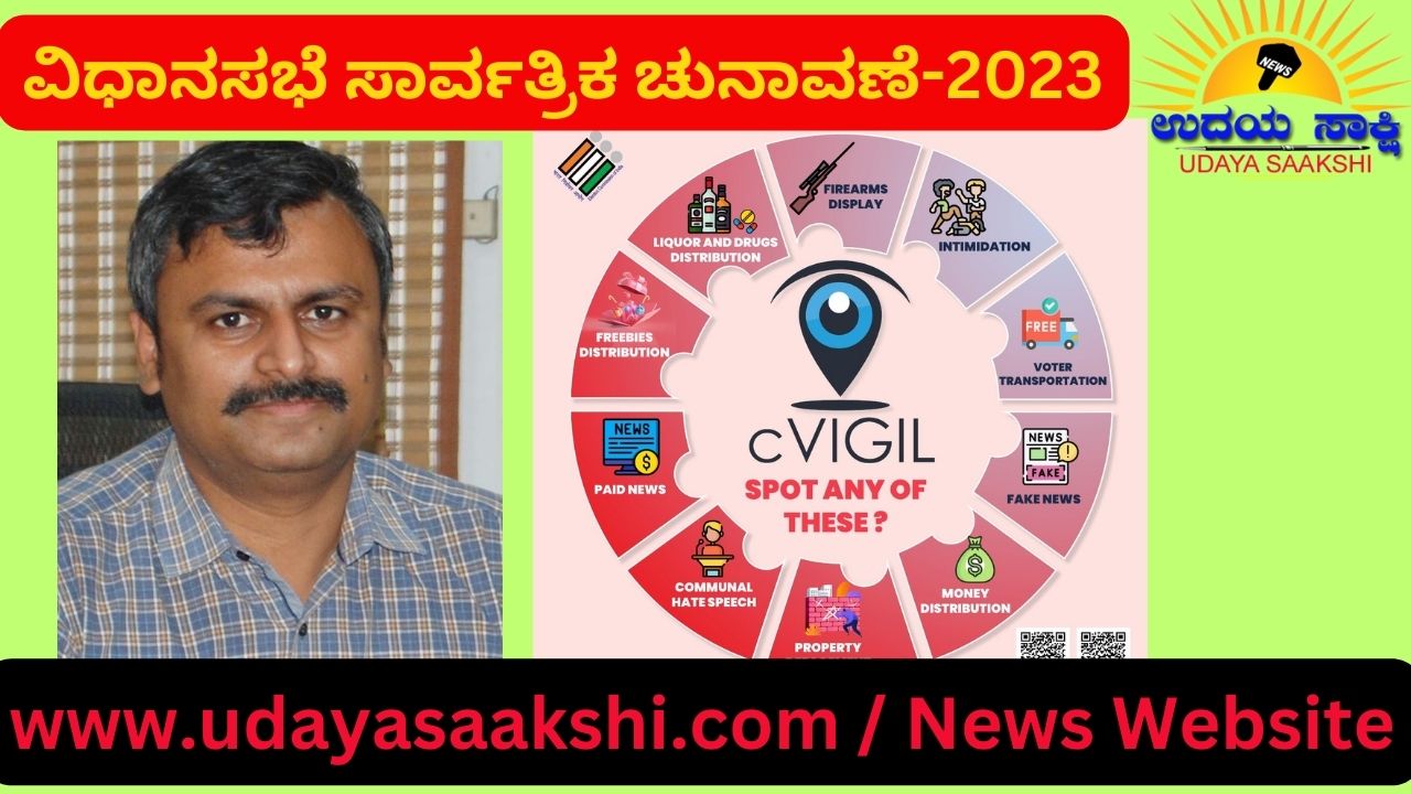 ವಿಧಾನಸಭಾ ಚುನಾವಣಾ ಅಕ್ರಮಗಳ ತಡೆಗೆ ಹಾಗೂ ಮುಕ್ತ -ನ್ಯಾಯಸಮ್ಮತ ಚುನಾವಣೆ ನಡೆಸುವ ಉದ್ದೇಶದಿಂದ, ಚುನಾವಣಾ ಆಯೋಗವು ‘ಸಿ-ವಿಜಿಲ್ (cVIGIL) ಆ್ಯಪ್ ಬಿಡುಗಡೆ ಮಾಡಿದೆ. ಸಾರ್ವಜನಿಕರು ಈ ಆ್ಯಪ್ ಮೂಲಕ, ಪಾರದರ್ಶಕ ಚುನಾವಣೆ ನಡೆಸಲು ಆಡಳಿತದೊಂದಿಗೆ ಕೈಜೋಡಿಸಬಹುದು ಎಂದು ಜಿಲ್ಲಾಧಿಕಾರಿ ಡಾ.ಸೆಲ್ವಮಣಿ ಆರ್ ತಿಳಿಸಿದ್ದಾರೆ.