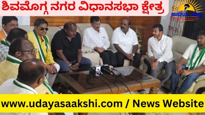 ಜೆಡಿಎಸ್ ಗೆ ಜೈ ಎಂದ ಮಾಜಿ ಶಾಸಕ ಕೆ.ಬಿ.ಪ್ರಸನ್ನಕುಮಾರ್! ಶಿವಮೊಗ್ಗ ನಗರ ವಿಧಾನಸಭಾ ಕ್ಷೇತ್ರ ಬೆಂಗಳೂರು/ಶಿವಮೊಗ್ಗ, ಎ. 21: ಶಿವಮೊಗ್ಗ ನಗರ ವಿಧಾನಸಭಾ ಕ್ಷೇತ್ರದ ಕಾಂಗ್ರೆಸ್ ಪಕ್ಷದ ಮಾಜಿ ಶಾಸಕ ಕೆ.ಬಿ.ಪ್ರಸನ್ನಕುಮಾರ್ ಅವರು, ಕಾಂಗ್ರೆಸ್ ತೊರೆದು ಜೆಡಿಎಸ್ ಪಕ್ಷ ಸೇರ್ಪಡೆಯಾಗಿದ್ದಾರೆ.
