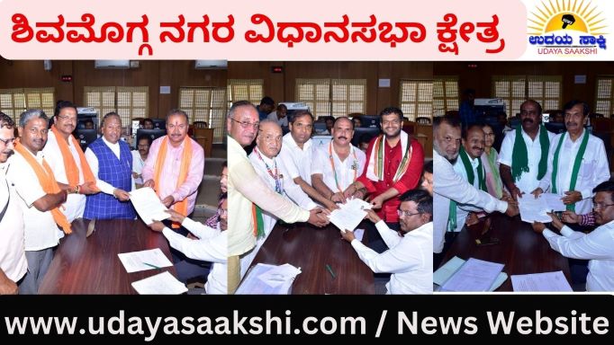ಶಿವಮೊಗ್ಗ ನಗರ ವಿಧಾನಸಭಾ ಕ್ಷೇತ್ರದ ರಾಜಕಾರಣ ಕಾವೇರಲಾರಂಭಿಸಿದೆ. ನಾಮಪತ್ರ ಸಲ್ಲಿಸಲು ಅಂತಿಮ ದಿನವಾದ ಗುರುವಾರ ಪ್ರಮುಖ ರಾಜಕೀಯ ಪಕ್ಷಗಳಾದ ಬಿಜೆಪಿ, ಕಾಂಗ್ರೆಸ್ ಹಾಗೂ ಜೆಡಿಎಸ್ ಅಭ್ಯರ್ಥಿಗಳು ಉಮೇದುವಾರಿಕೆ ಅರ್ಜಿ ಸಲ್ಲಿಸಿದ್ದಾರೆ.