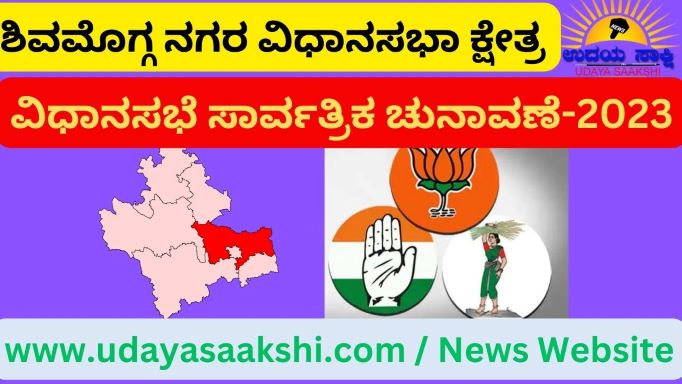 ‘ಜಂಗೀ ಕುಸ್ತಿಗೆ ಅಖಾಡ ರೆಡಿಯಾಗಿದೆ… ಆದರೆ ಪೈಲ್ವಾನರುಗಳೇ ಸಿದ್ಧವಾಗಿಲ್ಲ...’ ಇದು, ಶಿವವಮೊಗ್ಗ ನಗರ ವಿಧಾನಸಭಾ ಕ್ಷೇತ್ರದ ಸದ್ಯದ ಚುನಾವಣಾ ರಾಜಕಾರಣದ ಚಿತ್ರಣ…! ಹೌದು. ವಿಧಾನಸಭೆ ಚುನಾವಣೆ ಘೋಷಣೆಯಾಗಿ ಹಲವೇ ದಿನಗಳೇ ಕಳೆದಿದೆ. ನಾಮಪತ್ರ ಸಲ್ಲಿಕೆಗೆ ದಿನಗಣನೆ ಆರಂಭವಾಗಿದೆ. ಆದರೆ ಇಲ್ಲಿಯವರೆಗೂ ಪ್ರಮುಖ ರಾಜಕೀಯ ಪಕ್ಷಗಳಾದ ಬಿಜೆಪಿ-ಕಾಂಗ್ರೆಸ್-ಜೆಡಿಎಸ್ ಅಭ್ಯರ್ಥಿಗಳು ಯಾರೆಂಬುವುದು ಖಚಿತವಾಗಿಲ್ಲ. ಯಾವ ಪಕ್ಷದಿಂದ ಯಾರು ಕಣಕ್ಕಿಳಿಯುತ್ತಾರೆ ಎಂಬುವುದು ಸಂಪೂರ್ಣ ನಿಗೂಢವಾಗಿ ಪರಿಣಮಿಸಿದೆ. ಇದರಿಂದ ಅಭ್ಯರ್ಥಿಗಳ ಆಯ್ಕೆ ಚರ್ಚೆಗಳಿಗೆ ತೆರೆ ಬಿದ್ದಿಲ್ಲ.