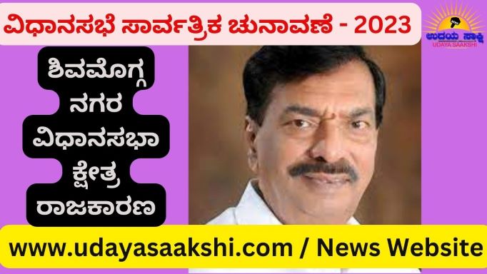 ‘ತಾವು ಈಗಲೂ ಶಿವಮೊಗ್ಗ ನಗರ ವಿಧಾನಸಭಾ ಕ್ಷೇತ್ರದ ಸ್ಪರ್ಧಾಕಾಂಕ್ಷಿಯಾಗಿದ್ದೆನೆ. ಯಾವ ಪಕ್ಷದಿಂದ ಎಂಬುವುದು ಇಷ್ಟರಲ್ಲಿಯೇ ಸ್ಪಷ್ಟವಾಗಲಿದೆ’ ಎಂದು ಬಿಜೆಪಿ ವಿಧಾನ ಪರಿಷತ್ ಶಾಸಕ ಆಯನೂರು ಮಂಜುನಾಥ್ ತಿಳಿಸಿದ್ದಾರೆ.