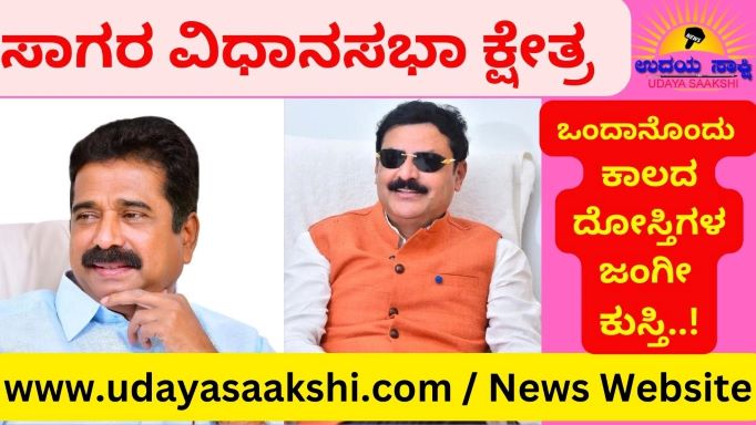 ಸಾಗರ ವಿಧಾನಸಭಾ ಕ್ಷೇತ್ರದಲ್ಲಿ ಎದುರಾಳಿಗಳಾಗಿರುವ ಬಿಜೆಪಿ ಅಭ್ಯರ್ಥಿ ಹರತಾಳು ಹಾಲಪ್ಪ ಹಾಗೂ ಕಾಂಗ್ರೆಸ್ ಅಭ್ಯರ್ಥಿ ಬೇಳೂರು ಗೋಪಾಲಕೃಷ್ಣ