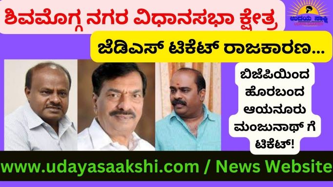 ಬಿಜೆಪಿಯಿಂದ ಹೊರಬಂದ ಆಯನೂರು ಮಂಜುನಾಥ್ ಗೆ ಟಿಕೆಟ್!