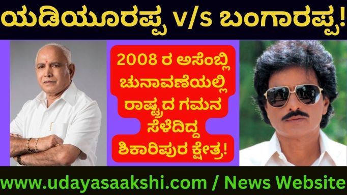ಬಿ.ಎಸ್.ಯಡಿಯೂರಪ್ಪ – ಎಸ್. ಬಂಗಾರಪ್ಪ ಜಿದ್ದಾಜಿದ್ದಿಗೆ ಸಾಕ್ಷಿಯಾಗಿದ್ದ 2008 ರ ಚುನಾವಣೆ!