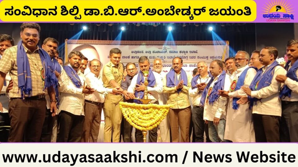 ಜಾತಿ, ಮತ ಬಿಡಿ ಮಾನವತೆಗೆ ಜೀವ ಕೊಡಿ ಎನ್ನುವ ಮೂಲಕ ಡಾ.ಬಿ.ಆರ್.ಅಂಬೇಡ್ಕರ್ ರವರು ಜಾತಿ-ಮತ ಮೀರಲು ಅವಶ್ಯಕವಾದ ಶಿಕ್ಷಣ, ಸಂಘಟನೆ ಮತ್ತು ಹೋರಾಟದ ಕುರಿತು ಸ್ಪಷ್ಟ ಚಿತ್ರಣ ನೀಡಿದ್ದರು ಎಂದು ಸಹ್ಯಾದ್ರಿ ಕಲಾ ಕಾಲೇಜಿನ ಪತ್ರಿಕೋದ್ಯಮ ವಿಭಾಗದ ಮುಖ್ಯಸ್ಥ ಪ್ರೊ.ಮಹಾದೇವಸ್ವಾಮಿ ತಿಳಿಸಿದರು. ಶಿವಮೊಗ್ಗ ನಗರದ ಡಾ.ಬಿ.ಆರ್. ಅಂಬೇಡ್ಕರ್ ಭವನದಲ್ಲಿ ಶುಕ್ರವಾರ ಏರ್ಪಡಿಸಲಾಗಿದ್ದ ಭಾರತ ರತ್ನ, ಸಂವಿಧಾನ ಶಿಲ್ಪಿ, ಬಾಬ ಸಾಹೇಬ್ ಡಾ.ಬಿ.ಆರ್.ಅಂಬೇಡ್ಕರ್ರವರ 132 ನೇ ಜನ್ಮ ದಿನಾಚರಣೆ ಕಾರ್ಯಕ್ರಮದಲ್ಲಿ ಉಪನ್ಯಾಸ ನೀಡಿ ಮಾತನಾಡಿದರು.