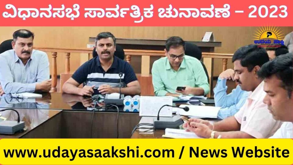 #ಕರ್ನಾಟಕವಿಧಾನಸಭೆ ಚುನಾವಣೆ2023 #ಕರ್ನಾಟಕವಿಧಾನಸಭೆಎಲೆಕ್ಷನ್, #ಕರ್ನಾಟಕವಿಧಾನಸಭೆ, #ವಿಧಾನಸಭೆಚುನಾವಣೆ, #ಅಸೆಂಬ್ಲಿಎಲೆಕ್ಷನ್, #ಕರ್ನಾಟಕವಿಧಾನಸಭೆಚುನಾವಣೆಗೆವೇಳಾಪಟ್ಟಿಪ್ರಕಟ, #ಅಸೆಂಬ್ಲಿಎಲೆಕ್ಷನ್, #ವಿಧಾನಸಭೆಚುನಾವಣೆ, #ಚುನಾವಣಾವೇಳಾಪಟ್ಟಿ,