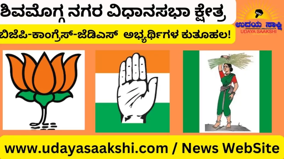 ವಿಧಾನಸಭೆ ಚುನಾವಣೆ ನಾಮಪತ್ರ ಸಲ್ಲಿಕೆಗೆ ಚಾಲನೆ ದೊರಕಿ ಎರಡು ದಿನವಾಗಿದೆ. ಆದರೆ ಇಲ್ಲಿಯವರೆಗೂ ಶಿವಮೊಗ್ಗ ನಗರ ಕ್ಷೇತ್ರದ ಬಿಜೆಪಿ, ಕಾಂಗ್ರೆಸ್, ಜೆಡಿಎಸ್ ಪಕ್ಷಗಳ ಅಭ್ಯರ್ಥಿಗಳ ಹೆಸರು ಘೋಷಣೆಯಾಗಿಲ್ಲ. ಆದರೆ ಮೂರು ಪಕ್ಷಗಳಲ್ಲಿ ಅಭ್ಯರ್ಥಿಗಳ ಆಯ್ಕೆಗೆ ಸಂಬಂಧಿಸಿದಂತೆ, ದಿನಕ್ಕೊಂದು ಬೆಳವಣಿಗೆಗಳು ನಡೆಯುತ್ತಿವೆ. ಇದರಿಂದ ಕಣಕ್ಕಿಳಿಯುವ ಅಭ್ಯರ್ಥಿಗಳ ಕುರಿತಂತೆ, ರಾಜಕೀಯ ವಲಯದಲ್ಲಿ ಮತ್ತಷ್ಟು ರೋಚಕತೆ ಮನೆ ಮಾಡುವಂತಾಗಿದೆ!