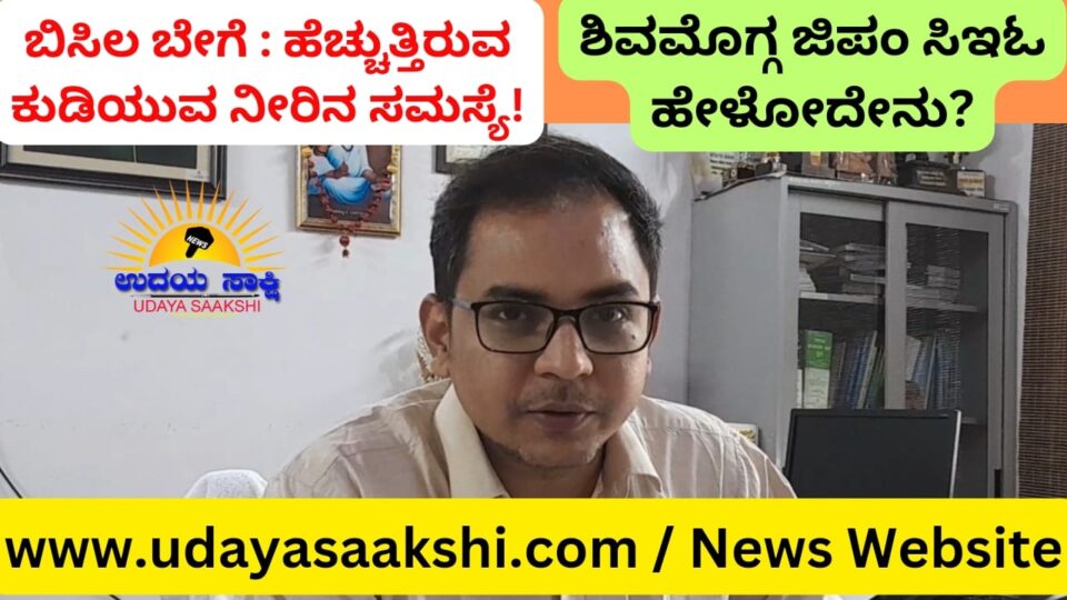 ಪ್ರಸ್ತುತ ವಿಧಾನಸಭೆ ಚುನಾವಣೆ ಹಿನ್ನೆಲೆಯಲ್ಲಿ, ಮಾದರಿ ನೀತಿ ಸಂಹಿತೆ ಜಾರಿಯಲ್ಲಿದೆ. ಕೆಲ ಅಧಿಕಾರಿ, ಸಿಬ್ಬಂದಿಗಳು ಚುನಾವಣಾ ಕರ್ತವ್ಯಕ್ಕೆ ನಿಯೋಜಿಸಲಾಗಿದೆ. ಚುನಾವಣೆ ಜೊತೆಜೊತೆಗೆ ಕುಡಿಯುವ ನೀರು ಸೇರಿದಂತೆ ಮತ್ತೀತರ ನಾಗರೀಕ ಸಮಸ್ಯೆಗಳ ಪರಿಹಾರದತ್ತಲೂ ಗಮನಹರಿಸುವಂತೆ ಸೂಚಿಸಲಾಗಿದೆ ಎಂದು ಜಿಲ್ಲಾ ಪಂಚಾಯ್ತಿ ಸಿಇಓ ಸ್ನೇಹಲ್ ಸುಧಾಕರ್ ಲೋಖಂಡೆ ತಿಳಿಸಿದ್ದಾರೆ. ಮುಂದಿನ ದಿನಗಳಲ್ಲಿ ಅಂತರ್ಜಲ ಮಟ್ಟ ಕುಸಿದು, ಕುಡಿಯುವ ನೀರು ಸಮಸ್ಯೆ ಉಲ್ಬಣಿಸಬಹುದಾದ ಗ್ರಾಮಗಳ ಸಂಭಾವ್ಯ ಪಟ್ಟಿ ಸಿದ್ದಪಡಿಸಲಾಗಿದೆ. ಇಂತಹ ಗ್ರಾಮಗಳಲ್ಲಿ ಸಮಸ್ಯೆ ಪರಿಹಾರಕ್ಕೆ ಮುನ್ನೆಚ್ಚರಿಕೆ ಕ್ರಮಕೈಗೊಳ್ಳಲಾಗುತ್ತಿದೆ. ಸಮಸ್ಯೆ ಕಂಡುಬರುವ ಗ್ರಾಮಗಳಲ್ಲಿ ಟ್ಯಾಂಕರ್ ಮೂಲಕ ನೀರು ಪೂರೈಕೆ ಮಾಡಲಾಗುವುದು.