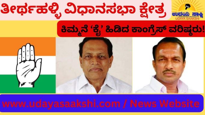 ವಿಧಾನಸಭೆ ಸಾರ್ವತ್ರಿಕ ಚುನಾವಣೆಗೆ ಕಾಂಗ್ರೆಸ್ ಪಕ್ಷ ತನ್ನ ಎರಡನೇ ಹಂತದ ಹುರಿಯಾಳುಗಳ ಪಟ್ಟಿ ಬಿಡುಗಡೆಗೊಳಿಸಿದೆ. ಇದರಲ್ಲಿ ಶಿವಮೊಗ್ಗ ಜಿಲ್ಲೆಯ ತೀರ್ಥಹಳ್ಳಿ ವಿಧಾನಸಭಾ ಕ್ಷೇತ್ರಕ್ಕೆ ಅಭ್ಯರ್ಥಿ ಘೋಷಿಸಿದ್ದು, ಮಾಜಿ ಸಚಿವ ಕಿಮ್ಮನೆ ರತ್ನಾಕರ್ ಅವರಿಗೆ ಅವಕಾಶ ಕಲ್ಪಿಸಲಾಗಿದೆ.