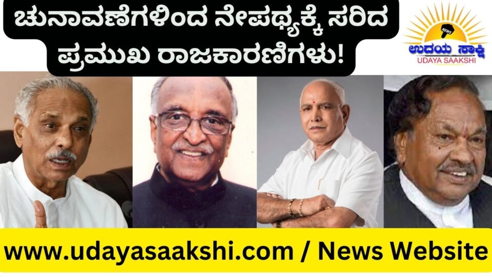: ಶಿವಮೊಗ್ಗ ಜಿಲ್ಲೆ ಕರ್ನಾಟಕ ರಾಜಕೀಯ ರಂಗದ ಶಕ್ತಿ ಕೇಂದ್ರಗಳಲ್ಲೊಂದು. ಇಲ್ಲಿನ ಹಲವು ನಾಯಕರು, ರಾಜ್ಯ ರಾಜಕೀಯ ಇತಿಹಾಸದಲ್ಲಿ ಹೆಸರುವಾಸಿಯಾಗಿದ್ದಾರೆ. ಆದರೆ ಪ್ರಸ್ತುತ ವಿಧಾನಸಭೆ ಚುನಾವಣೆಯಲ್ಲಿ, ಬಿಜೆಪಿ ಹಾಗೂ ಕಾಂಗ್ರೆಸ್ ನ ಪ್ರಮುಖ ನಾಯಕರು ಚುನಾವಣಾ ಕಣದಿಂದ ನಿವೃತ್ತಿ ಘೋಷಿಸಿದ್ದಾರೆ. ಇವರ ಹಲವು ದಶಕಗಳ ‘ಎಲೆಕ್ಷನ್ ಹೋರಾಟ’ಕ್ಕೆ ಪೂರ್ಣ ವಿರಾಮ ಬೀಳುವಂತಾಗಿದೆ! ಕಳೆದ ವಿಧಾನಸಭೆ ಚುನಾವಣೆಯಲ್ಲಿ ಸಕ್ರಿಯವಾಗಿದ್ದ ಬಿಜೆಪಿ ಪಕ್ಷದ ನಾಯಕರಾದ ಮಾಜಿ ಸಿಎಂ ಬಿ.ಎಸ್.ಯಡಿಯೂರಪ್ಪ, ಮಾಜಿ ಡಿಸಿಎಂ ಕೆ.ಎಸ್.ಈಶ್ವರಪ್ಪ ಹಾಗೂ ಕಾಂಗ್ರೆಸ್ ಮುಖಂಡ, ಮಾಜಿ ಸಚಿವ ಕಾಗೋಡು ತಿಮ್ಮಪ್ಪರವರು ಪ್ರಸ್ತುತ ಚುನಾವಣಾ ಕಣದಿಂದ ದೂರ ಉಳಿದಿದ್ದಾರೆ.
