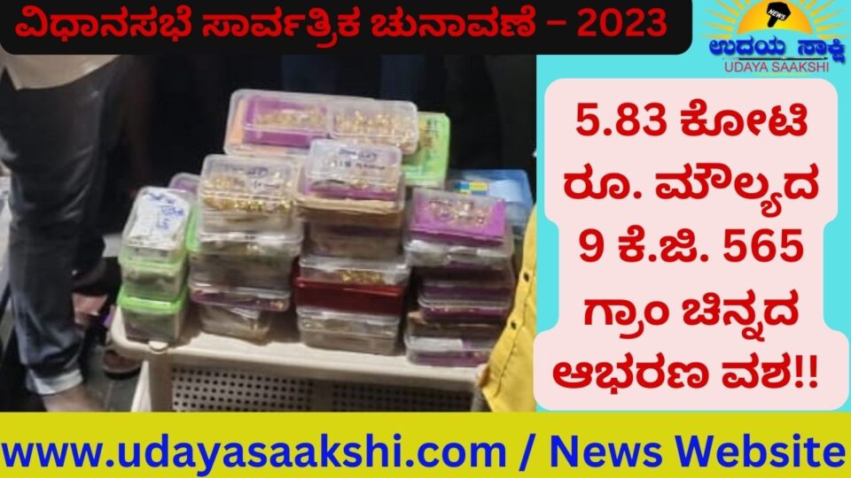 ವಿಧಾನಸಭೆ ಚುನಾವಣೆ ನಾಮಪತ್ರ ಸಲ್ಲಿಕೆಗೆ ದಿನಗಣನೆ ಆರಂಭವಾಗಿದೆ. ಈ ನಡುವೆ ಶಿವಮೊಗ್ಗ ನಗರದಲ್ಲಿ, ಕೋಟಿ ಕೋಟಿ ರೂ. ಮೌಲ್ಯದ ಚಿನ್ನಾಭರಣವನ್ನು ಕೋಟೆ ಠಾಣೆ ಪೊಲೀಸರು ವಶಕ್ಕೆ ಪಡೆದ ಘಟನೆ ಮಂಗಳವಾರ ನಡೆದಿದೆ. ಗಾಂಧಿ ಬಜಾರ್ ನ ಎಲೆ ರೇವಣ್ಣನಕೇರಿ ರಸ್ತೆಯಲ್ಲಿ ಘಟನೆ ನಡೆದಿದೆ. 5.83 ಕೋಟಿ ರೂ. ಮೌಲ್ಯದ 9 ಕೆ.ಜಿ. 565 ಗ್ರಾಂ ತೂಕದ ಚಿನ್ನಾಭರಣಗಳನ್ನು ಪೊಲೀಸರು ವಶಕ್ಕೆ ಪಡೆದಿದ್ದಾರೆ.