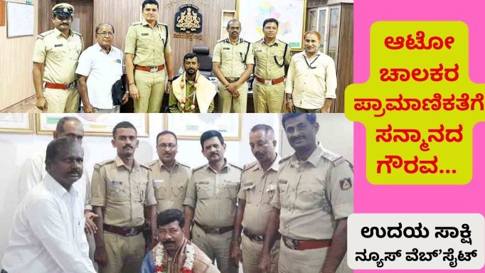 ಶಿವಮೊಗ್ಗ ನಗರದಲ್ಲಿ ನಡೆದ ಎರಡು ಪ್ರತ್ಯೇಕ ಘಟನೆಗಳಲ್ಲಿ, ಆಟೋ ಚಾಲಕರಿಬ್ಬರು ತಮಗೆ ಸಿಕ್ಕಿದ್ದ ನಗದು ಹಾಗೂ ಮೊಬೈಲ್ ಪೋನ್ ನನ್ನು, ಪೊಲೀಸರ ಮೂಲಕ ಕಳೆದುಕೊಂಡವರಿಗೆ ಹಿಂದಿರುಗಿಸಿ ಪ್ರಾಮಾಣಿಕತೆ ಮೆರೆದಿದ್ದಾರೆ. ಇತರರಿಗೆ ಮಾದರಿಯಾಗಿದ್ದಾರೆ. ಇವರ ಪ್ರಾಮಾಣಿಕತೆ, ಉತ್ತಮ ನಡವಳಿಕೆ ಮೆಚ್ಚಿ ಪೊಲೀಸ್ ಇಲಾಖೆ ಹಾಗೂ ವಸ್ತುಗಳನ್ನು ಕಳೆದುಕೊಂಡಿದ್ದವರು ಸದರಿ ಆಟೋ ಚಾಲಕರನ್ನು ಸನ್ಮಾನಿಸಿ ಅಭಿನಂದಿಸಿದ್ದಾರೆ.