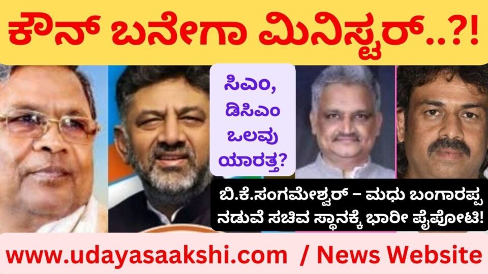 ಶಿವಮೊಗ್ಗ, ಮೇ 21: ವಿಧಾನಸಭೆ ಅಧಿವೇಶನದ ನಂತರ, ಕಾಂಗ್ರೆಸ್ ಸರ್ಕಾರದ ಎರಡನೇ ಹಂತದ ಸಚಿವ ಸಂಪುಟ ವಿಸ್ತರಣೆಗೆ ವೇದಿಕೆ ಸಿದ್ಧವಾಗುತ್ತಿದೆ. ಈ ವೇಳೆ ಶಿವಮೊಗ್ಗ ಜಿಲ್ಲೆಯ ಮೂವರು ಕಾಂಗ್ರೆಸ್ ಶಾಸಕರಲ್ಲಿ, ಓರ್ವರು ಸಚಿವ ಸಂಪುಟದಲ್ಲಿ ಸ್ಥಾನ ಪಡೆಯುವುದು ಖಚಿತ ಎಂದು ಹೇಳಲಾಗುತ್ತಿದ್ದು, ಯಾರಿಗೆ ಅವಕಾಶ ದೊರಕಲಿದೆ ಎಂಬ ಕುತೂಹಲ ಮೂಡಿಸಿದೆ! ಕಾಂಗ್ರೆಸ್ ಮೂಲಗಳ ಅನುಸಾರ, ಭದ್ರಾವತಿ ಶಾಸಕ ಬಿ.ಕೆ.ಸಂಗಮೇಶ್ವರ್ ಹಾಗೂ ಸೊರಬ ಶಾಸಕ ಮಧು ಬಂಗಾರಪ್ಪ ಅವರ ನಡುವೆ ಸಚಿವ ಸ್ಥಾನಕ್ಕೆ ತೀವ್ರ ಪೈಪೋಟಿ ಏರ್ಪಟ್ಟಿದೆ. ಎರಡನೇ ಹಂತದ ಸಂಪುಟ ವಿಸ್ತರಣೆಯಲ್ಲಿ ಇವರಿಬ್ಬರಲ್ಲಿ ಓರ್ವರಿಗೆ ಮಂತ್ರಿ ಪದವಿ ನಿಶ್ಚಿತ ಎಂದು ಹೇಳಲಾಗುತ್ತಿದೆ.