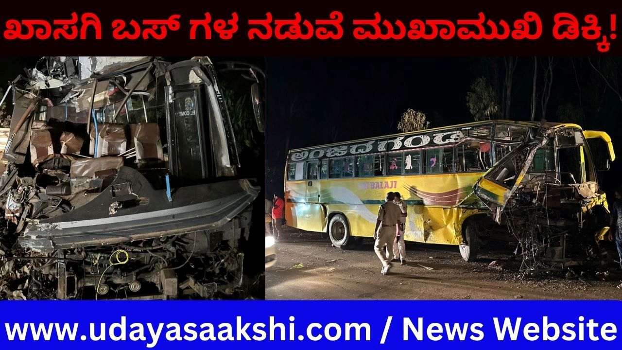 ಖಾಸಗಿ ಬಸ್ ಗಳ ನಡುವೆ ಮುಖಾಮುಖಿ ಡಿಕ್ಕಿ