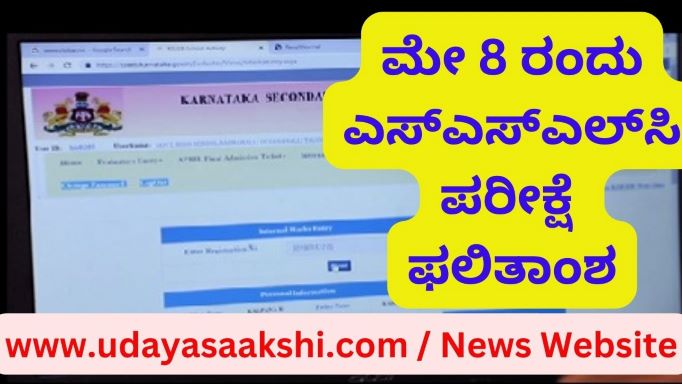 ರಾಜ್ಯದ ಎಸ್ಎಸ್ಎಲ್ಸಿ ವಿದ್ಯಾರ್ಥಿಗಳ ಪರೀಕ್ಷಾ ಫಲಿತಾಂಶವು ಮೇ 8 ರಂದು ಬೆಳಿಗ್ಗೆ 10 ಗಂಟೆಗೆ ಪ್ರಕಟವಾಗಲಿದೆ. ಕರ್ನಾಟಕ ಶಾಲಾ ಪರೀಕ್ಷೆ ಮತ್ತು ಮೌಲ್ಯ ನಿರ್ಣಯ ಮಂಡಳಿಯು ಸುದ್ಧಿಗೋಷ್ಠಿಯ ಮೂಲಕ ಪರೀಕ್ಷಾ ಫಲಿತಾಂಶ ಪ್ರಕಟಣೆ ಮಾಡಲಿದೆ. 11 ಗಂಟೆಯ ಬಳಿಕ ಜಾಲತಾಣದಲ್ಲಿ ಫಲಿತಾಂಶ ವೀಕ್ಷಿಸಬಹುದಾಗಿದೆ ಎಂದು ತಿಳಿದುಬಂದಿದೆ.