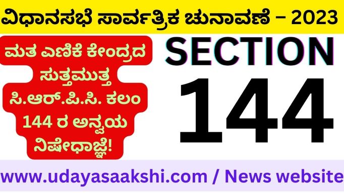 ಶಿವಮೊಗ್ಗ ಜಿಲ್ಲೆಯ 7 ವಿಧಾನಸಭಾ ಕ್ಷೇತ್ರಗಳ ಚುನಾವಣೆ ಮತ ಎಣಿಕೆ ನಡೆಯಲಿರುವ ಶಿವಮೊಗ್ಗ ನಗರದ ಸಹ್ಯಾದ್ರಿ ಕಾಲೇಜ್ ಸುತ್ತಮುತ್ತ ಮೇ 13 ರ ಬೆಳಗ್ಗೆ 6 ರಿಂದ ಮೇ14 ರ ಬೆಳಿಗ್ಗೆ 6 ಗಂಟೆಯವರೆಗೆ ಸಿ.ಆರ್.ಪಿ.ಸಿ. ಕಲಂ 144 ರ ಅನ್ವಯ ನಿಷೇಧಾಜ್ಞೆ ಜಾರಿಗೊಳಿಸಿ ಜಿಲ್ಲಾಧಿಕಾರಿ ಡಾ.ಆರ್.ಸೆಲ್ವಮಣಿ ಆದೇಶ ಹೊರಡಿಸಿದ್ದಾರೆ. ನಿಬಂಧನೆಗಳ ವಿವರ: ನಿಷೇಧಾಜ್ಞೆ ಅವಧಿಯಲ್ಲಿ 5 ಜನ ಮೇಲ್ಪಟ್ಟು ಗುಂಪುಗೂಡುವಂತಿಲ್ಲ. ಮೆರವಣಿಗೆ, ಸಭೆ, ಸಮಾರಂಭ, ವಿಜಯೋತ್ಸವ ಹಾಗೂ ಇತರೆ ಸಾರ್ವಜನಿಕ ಸಮಾವೇಶ ನಡೆಸುವಂತಿಲ್ಲ.