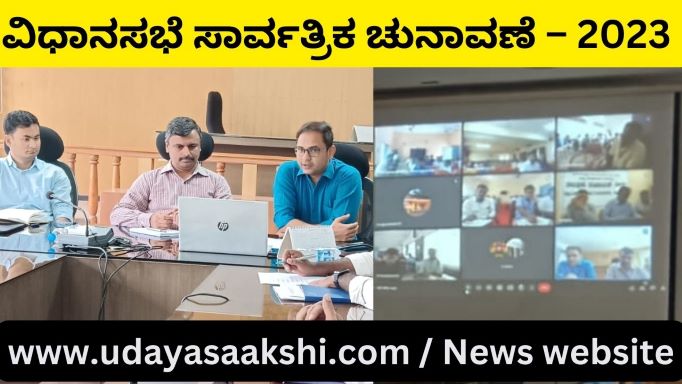 ‘ವಿಧಾನಸಭೆ ಚುನಾವಣೆ ಮತದಾನದಂದು ಎಲ್ಲ ತಾಲ್ಲೂಕುಗಳ ಇಓ ಮತ್ತು ಪಿಡಿಓ ಗಳು, ತಮ್ಮ ವ್ಯಾಪ್ತಿಯ ಮತಗಟ್ಟೆಗಳಲ್ಲಿ ಅತ್ಯಂತ ಕಾಳಜಿ ವಹಿಸಿ ಮತಗಟ್ಟೆ ಅಧಿಕಾರಿಗಳು ಮತ್ತು ಮತದಾರರಿಗೆ ಅಗತ್ಯವಾದ ಮೂಲಸೌಲಭ್ಯ ವ್ಯವಸ್ಥೆ ಕಲ್ಪಿಸಬೇಕು’ ಎಂದು ಜಿಲ್ಲಾಧಿಕಾರಿ ಡಾ.ಆರ್.ಸೆಲ್ವಮಣಿ ಹಾಗೂ ಜಿಲ್ಲಾ ಪಂಚಾಯ್ತಿ ಸಿಇಓ ಸ್ನೇಹಲ್ ಸುಧಾಕರ ಲೋಖಂಡೆ ಸೂಚಿಸಿದ್ದಾರೆ.