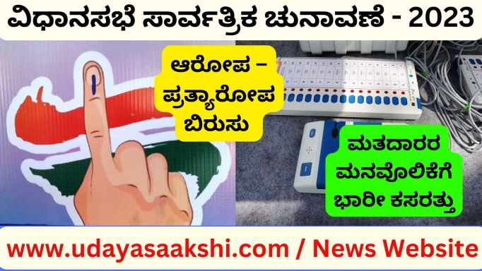 ಸಾರ್ವತ್ರಿಕ ವಿಧಾನಸಭೆ ಚುನಾವಣೆ ಬಹಿರಂಗ ಪ್ರಚಾರಕ್ಕೆ ಸೋಮವಾರ ಅಂತಿಮ ತೆರೆ ಬೀಳಲಿದ್ದು, ದಿನಗಣನೆ ಆರಂಭವಾಗಿದೆ. ಮತ್ತೊಂದೆಡೆ, ಪ್ರಚಾರ ಕಣ ಸಂಪೂರ್ಣ ರಂಗೇರಿದೆ. ಪ್ರಚಾರದ ಅಬ್ಬರ ಮುಗಿಲುಮುಟ್ಟಿಲಾರಂಭಿಸಿದೆ. ಮತ ಬೇಟೆ ಜೋರಾಗಿದೆ. ಮತದಾರರ ಮನವೊಲಿಕೆಗೆ ಭಾರೀ ಕಸರತ್ತು ನಡೆಸಲಾಗುತ್ತಿದೆ! ವಿವಿಧ ರಾಜಕೀಯ ಪಕ್ಷಗಳ ನಾಯಕರು ರೋಡ್ ಶೋ, ಮೆರವಣಿಗೆ, ಪಾದಯಾತ್ರೆ, ಸಮಾವೇಶ ಹಾಗೂ ಸಾರ್ವಜನಿಕರ ಸಭೆಗಳ ಮೂಲಕ ಬಿರುಸಿನ ಮತಯಾಚನೆಯಲ್ಲಿ ತೊಡಗಿದ್ದಾರೆ. ಹಾಗೆಯೇ ಆರೋಪ – ಪ್ರತ್ಯಾರೋಪಗಳ ಸುರಿಮಳೆಯಾಗುತ್ತಿದೆ.