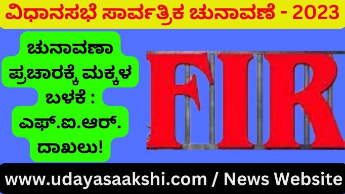 ಶಿವಮೊಗ್ಗ ವಿಧಾನಸಭಾ ಕ್ಷೇತ್ರದಲ್ಲಿ ಚುನಾವಣಾ ನೀತಿ ಸಂಹಿತೆ ಉಲ್ಲಂಘಿಸಿ ಚುನಾವಣಾ ಪ್ರಚಾರದಲ್ಲಿ ಮಕ್ಕಳ ಬಳಕೆ ಮಾಡಿಕೊಂಡಿರುವ ಕುರಿತು ಪ್ರಕರಣ ದಾಖಲಿಸಲಾಗಿದೆ. ಕೇಂದ್ರ ಸಚಿವ ಅಮಿತ್ ಶಾ ಅವರು ಶಿವಮೊಗ್ಗ ನಗರದಲ್ಲಿ ರೋಡ್ ಶೋ ನಡೆಸಿದ ಸಂದರ್ಭದಲ್ಲಿ, ಶಿವಪ್ಪ ನಾಯಕ ವೃತ್ತದ ಬಳಿ ಮಕ್ಕಳನ್ನು ಪ್ರಚಾರಕ್ಕಾಗಿ ಬಳಸಿಕೊಂಡಿರುವ ಕುರಿತು ದೂರಿನ ಹಿನ್ನೆಲೆಯಲ್ಲಿ ಬಾಲಕಾರ್ಮಿಕ ಪದ್ಧತಿ ನಿಷೇಧ ಕಾಯ್ದೆ ಕಲಂ 14 ಅನ್ವಯ ದೊಡ್ಡಪೇಟೆ ಪೊಲೀಸ್ ಠಾಣೆಯಲ್ಲಿ ಪ್ರಕರಣ ದಾಖಲಿಸಲಾಗಿದೆ. ಪ್ರಕರಣಗಳು: ಚುನಾವಣಾ ನೀತಿ ಸಂಹಿತೆ ಉಲ್ಲಂಘಿಸಿ ಚುನಾವಣಾ ಪ್ರಚಾರದಲ್ಲಿ ಮಕ್ಕಳ ಬಳಕೆ ಮಾಡಿಕೊಂಡ ಎರಡು ಪ್ರತ್ಯೇಕ ಪ್ರಕರಣಗಳ ಕುರಿತಂತೆ, ಪೊಲೀಸರು ಎಫ್‌ಐಆರ್ ದಾಖಲಿಸಿಕೊಂಡಿದ್ದರು. ಶಿವಮೊಗ್ಗ ಗ್ರಾಮಾಂತರ ವಿಧಾನಸಭಾ ಕ್ಷೇತ್ರದ ಜೆಡಿಎಸ್ ಅಭ್ಯರ್ಥಿಯು ಪ್ರಚಾರ ಕಾರ್ಯದಲ್ಲಿ ಮಕ್ಕಳನ್ನು ಬಳಸಿಕೊಂಡಿರುವ ಬಗ್ಗೆ ಫ್ಲೈಯಿಂಗ್ ಸ್ಕ್ವಾಡ್ ತಂಡದವರು ನೀಡಿದ ದೂರಿನ ಹಿನ್ನೆಲೆಯಲ್ಲಿ, ಬಾಲಕಾರ್ಮಿಕ ಪದ್ಧತಿ ನಿಷೇಧ ಕಾಯ್ದೆ 1986 ಅಡಿ ಕುಂಸಿ ಪೊಲೀಸ್ ಠಾಣೆಯಲ್ಲಿ ಪ್ರಕರಣ ದಾಖಲಿಸಲಾಗಿತ್ತು. ಇದೇ ರೀತಿ ಇನ್ನೊಂದು ಪ್ರಕರಣದಲ್ಲಿ ಶಿವಮೊಗ್ಗ ನಗರ ಕ್ಷೇತ್ರದ ಉತ್ತಮ ಪ್ರಜಾಕೀಯ ಪಕ್ಷದ ಅಭ್ಯರ್ಥಿ ಮಕ್ಕಳೊಂದಿಗೆ ಚುನಾವಣಾ ಪ್ರಚಾರ ಮಾಡುತ್ತಿರುವ ಬಗ್ಗೆ ಫ್ಲೈಯಿಂಗ್ ಸ್ಕ್ವಾಡ್ ತಂಡದವರು ನೀಡಿದ ದೂರಿನ ಹಿನ್ನೆಲೆಯಲ್ಲಿ, ಬಾಲಕಾರ್ಮಿಕ ಪದ್ಧತಿ ನಿಷೇಧ ಕಾಯ್ದೆ ಕಲಂ 14 ಅನ್ವಯ ದೊಡ್ಡಪೇಟೆ ಪೊಲೀಸ್ ಠಾಣೆಯಲ್ಲಿ ಪ್ರಕರಣ ದಾಖಸಲಿಸಲಾಗಿತ್ತು.