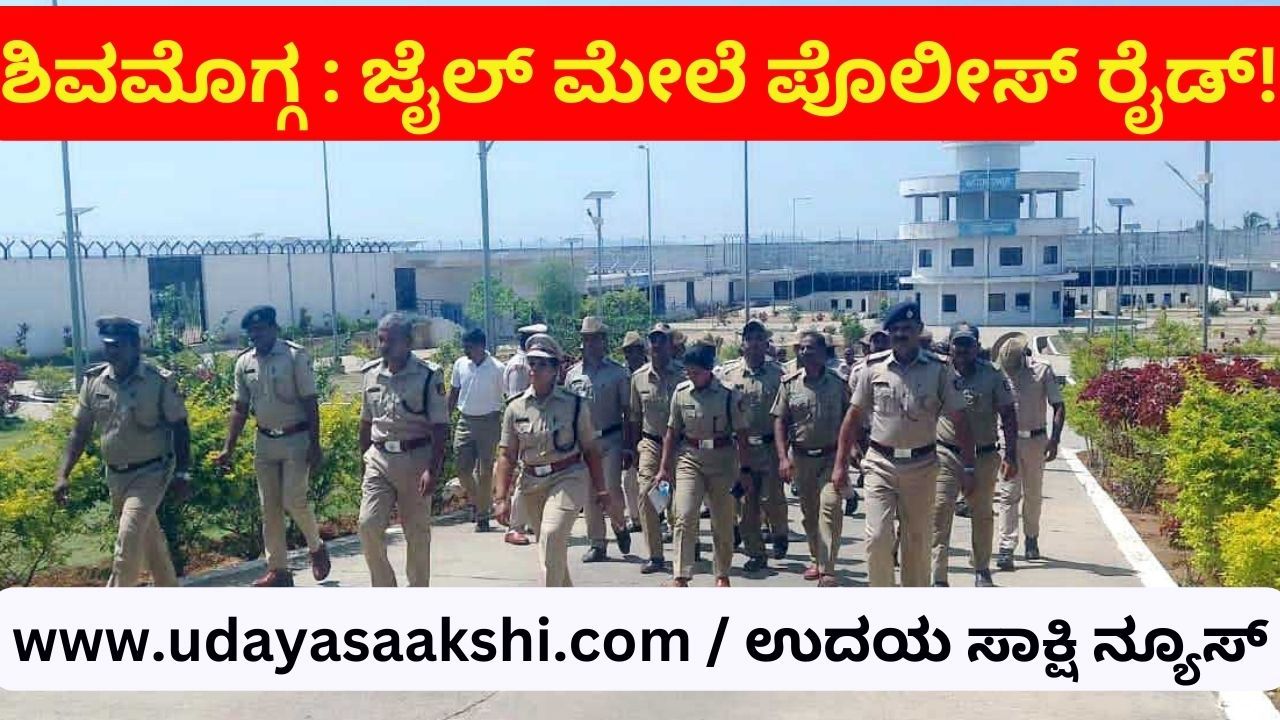 ಶಿವಮೊಗ್ಗ, ಮೇ 28: ಶಿವಮೊಗ್ಗ ನಗರದ ಹೊರವಲಯ ಸೋಗಾನೆಯಲ್ಲಿರುವ ಕೇಂದ್ರ ಕಾರಾಗೃಹ (ಸೆಂಟ್ರಲ್ ಜೈಲ್) ದ ಮೇಲೆ ಕಳೆದ ಏಪ್ರಿಲ್ ತಿಂಗಳು ಎಸ್ಪಿ ನೇತೃತ್ವದ ಪೊಲೀಸ್ ತಂಡ ದಿಢೀರ್ ದಾಳಿ ನಡೆಸಿ ತಪಾಸಣೆ ನಡೆಸಿತ್ತು. ಇದೀಗ ಮತ್ತೊಮ್ಮೆ ಸೆಂಟ್ರಲ್ ಜೈಲ್ ಮೇಲೆ ಪೊಲೀಸರು ದಿಢೀರ್ ದಾಳಿ ನಡೆಸಿದ್ದಾರೆ. ಭಾರೀ ದೊಡ್ಡ ಸಂಖ್ಯೆಯ ಪೊಲೀಸರು, ಭಾನುವಾರ ಬೆಳಿಗ್ಗೆ ಕಾರಾಗೃಹದ ಪ್ರತಿಯೊಂದು ಸೆಲ್ ತಪಾಸಣೆ ನಡೆಸಿದ್ದಾರೆ. ಎಸ್ಪಿ ಜಿ.ಕೆ.ಮಿಥುನ್ ಕುಮಾರ್, ಎಎಸ್ಪಿ ಅನಿಲ್ ಕುಮಾರ್ ಭೂಮರೆಡ್ಡಿ ಮಾರ್ಗದರ್ಶನದಲ್ಲಿ ಪ್ರೊಬೇಷನರಿ ಐಪಿಎಸ್ ಅಧಿಕಾರಿ ಕೆ.ಬಿಂಧುಮಣಿ, ಡಿವೈಎಸ್ಪಿ ಬಾಲರಾಜ್ ನೇತೃತ್ವದಲ್ಲಿ ವಿವಿಧ ಠಾಣೆಗಳ ಇನ್ಸ್’ಪೆಕ್ಟರ್, ಪಿಎಸ್ಐ ಹಾಗೂ ಸಿಬ್ಬಂದಿಗಳ ತಂಡ ತಪಾಸಣಾ ಕಾರ್ಯಾಚರಣೆಯಲ್ಲಿ ಭಾಗಿಯಾಗಿತ್ತು.