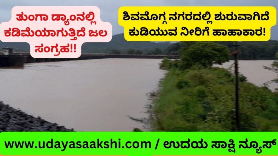 ಶಿವಮೊಗ್ಗ, ಮೇ 25: ಶಿವಮೊಗ್ಗ ನಗರಕ್ಕೆ ಕುಡಿಯುವ ನೀರು ಪೂರೈಕೆಯಾಗುವ ಗಾಜನೂರಿನ ತುಂಗಾ ಜಲಾಶಯದಲ್ಲಿ ದಿನದಿಂದ ದಿನಕ್ಕೆ ನೀರಿನ ಸಂಗ್ರಹ ಪ್ರಮಾಣ ಕಡಿಮೆಯಾಗುತ್ತಿದೆ! ಇದರ ನೇರ ಪರಿಣಾಮ ಶಿವಮೊಗ್ಗ ನಗರದ ಕುಡಿಯುವ ನೀರು ಪೂರೈಕೆ ಮೇಲೆ ಬೀರಿದೆ. ಹೌದು. ಕಳೆದ ಕೆಲ ದಿನಗಳಿಂದ ನಗರದ ಹಲವೆಡೆ ಕುಡಿಯುವ ನೀರಿಗೆ ತೀವ್ರ ಸ್ವರೂಪದ ಹಾಹಾಕಾರ ಕಂಡುಬರಲಾರಂಭಿಸಿದೆ. ಕೆಲ ಪ್ರದೇಶಗಳಿಗೆ ಸಮರ್ಪಕವಾಗಿ ನೀರು ಪೂರೈಕೆಯಾಗುತ್ತಿಲ್ಲ.!